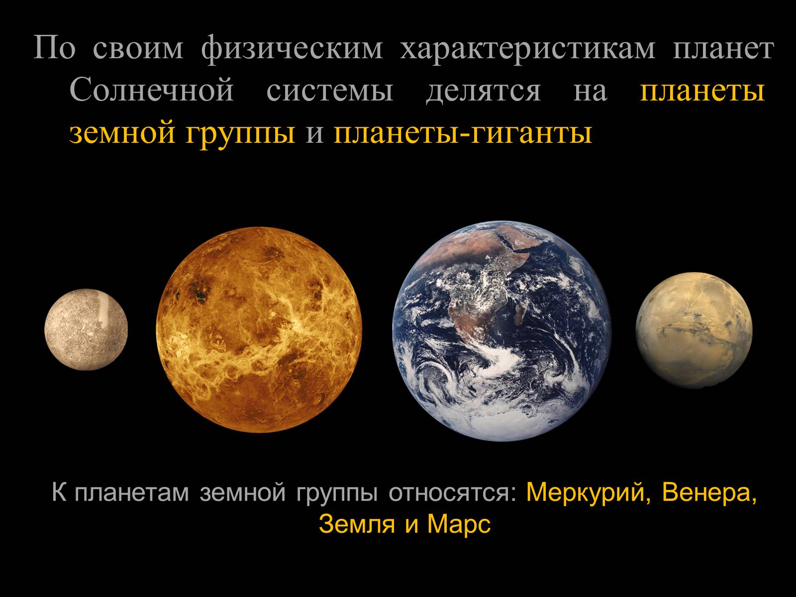 Презентація на тему «Планеты земной группы» (варіант 1) - Слайд #2