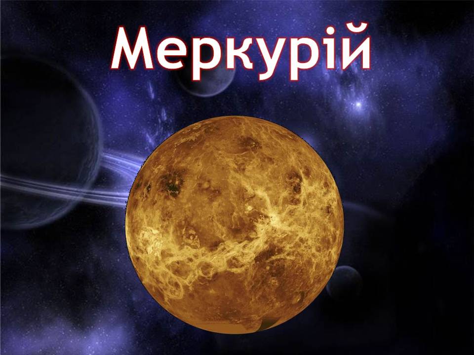 Презентація на тему «Меркурій» (варіант 15) - Слайд #1