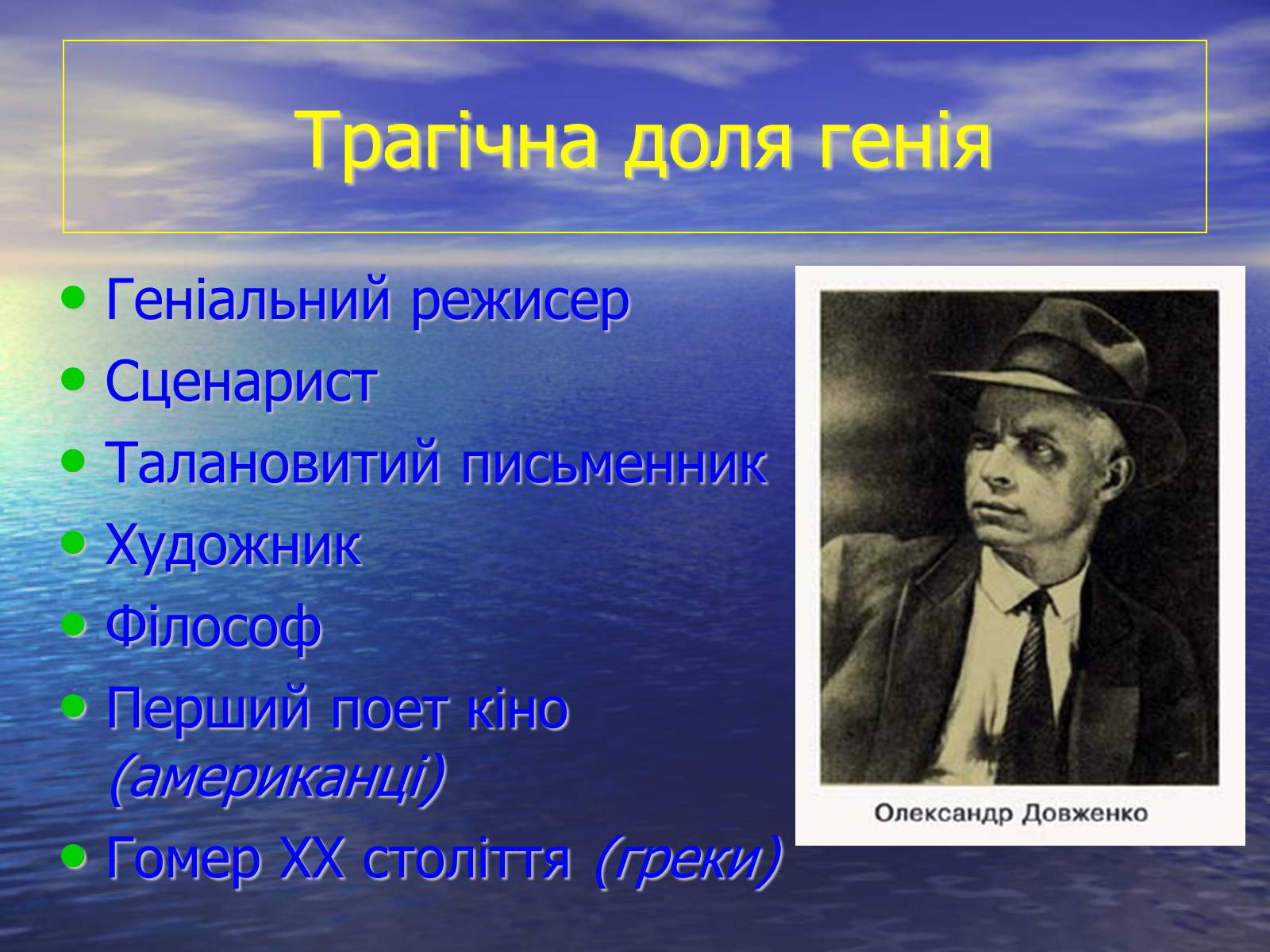 Презентація на тему «Олександр Довженко» (варіант 6) - Слайд #2