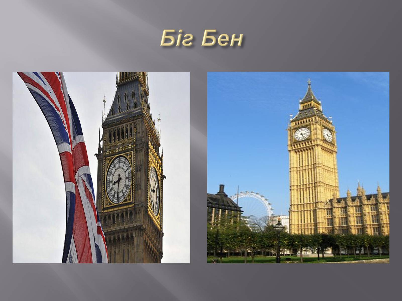 Презентація на тему «Туристичні перлини Німеччини та Великобританії» - Слайд #6