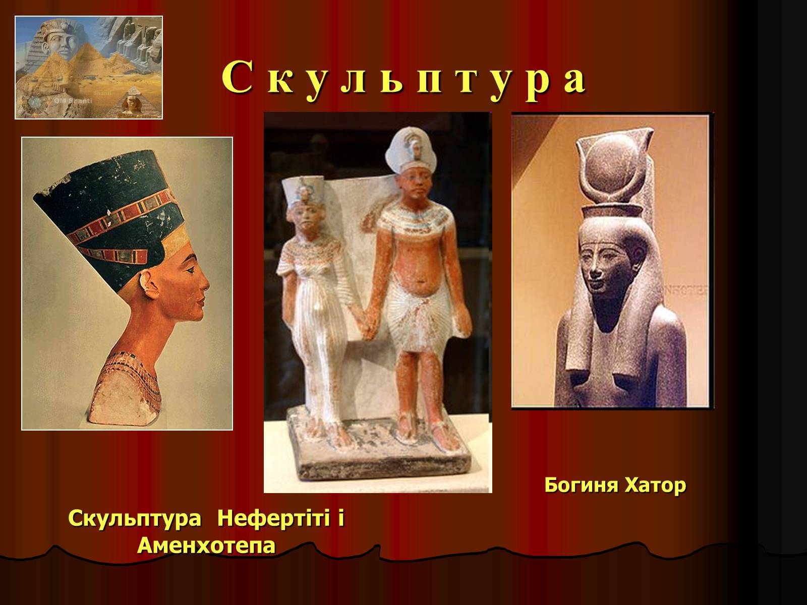 Презентація на тему «Культура Давнього Єгипту» - Слайд #12