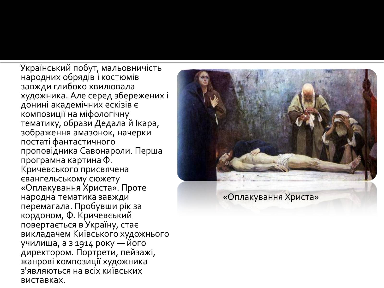 Презентація на тему «Федір Григорович Кричевський» - Слайд #15