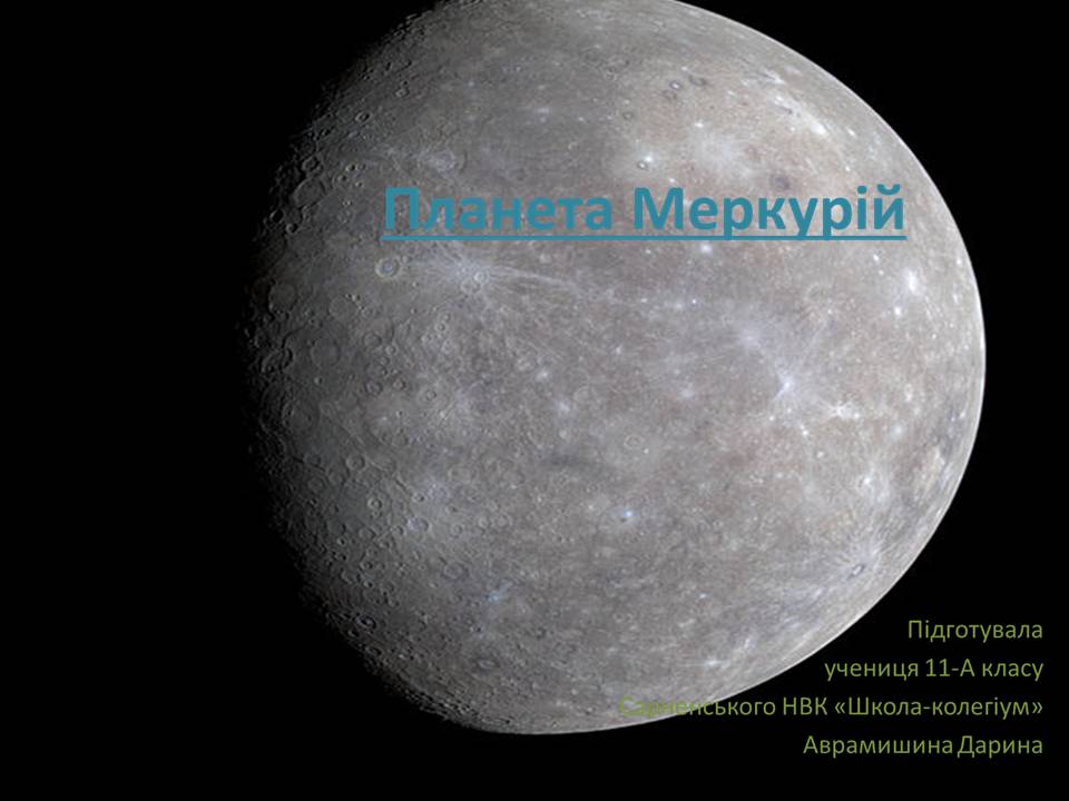 Презентація на тему «Меркурій» (варіант 16) - Слайд #1