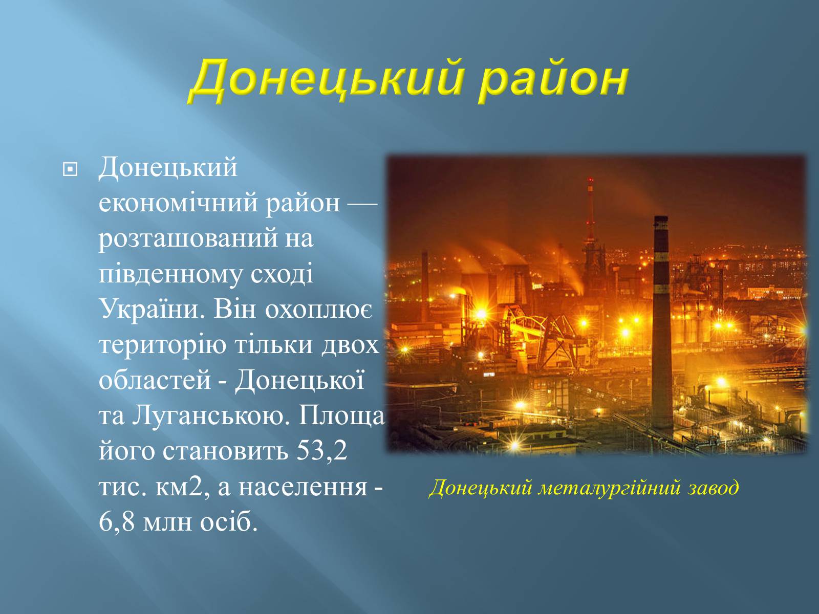 Презентація на тему «Економіко-географічний поділ України» (варіант 1) - Слайд #10