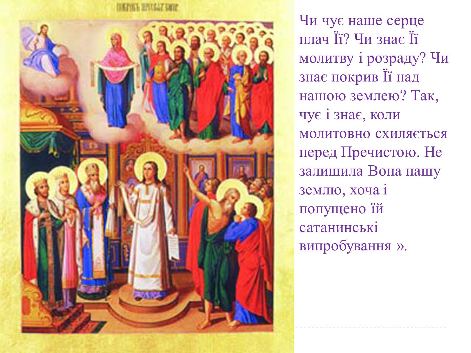 Презентація на тему «Свято Покрови Пресвятої Богородиці» - Слайд #26