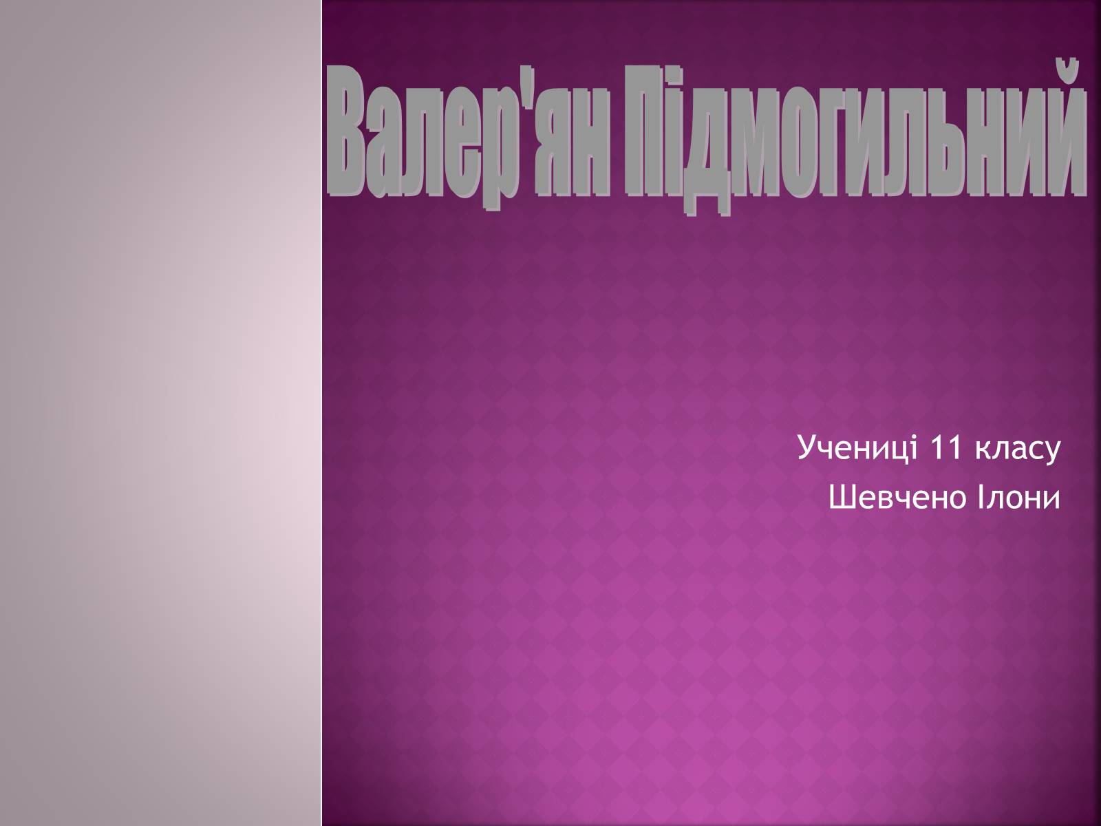 Презентація на тему «Валер’ян Підмогильний» (варіант 11) - Слайд #1
