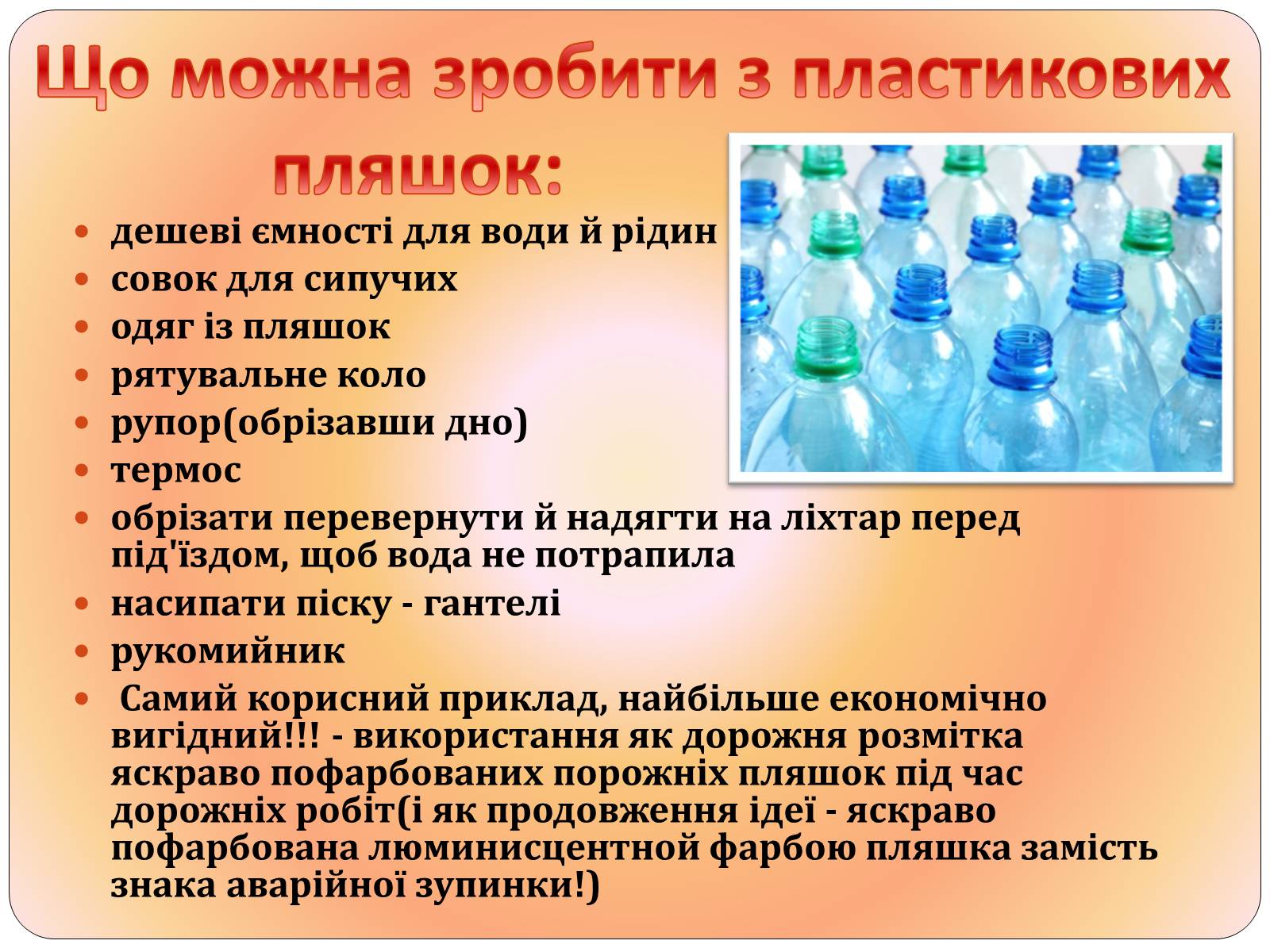 Презентація на тему «Друге життя пластикових пляшок» - Слайд #3