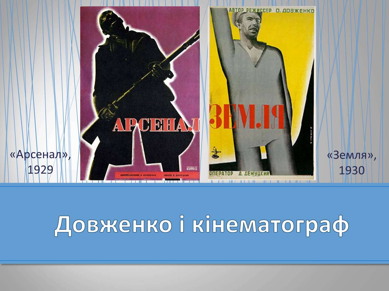 Презентація на тему «Олександр Довженко» (варіант 7) - Слайд #7