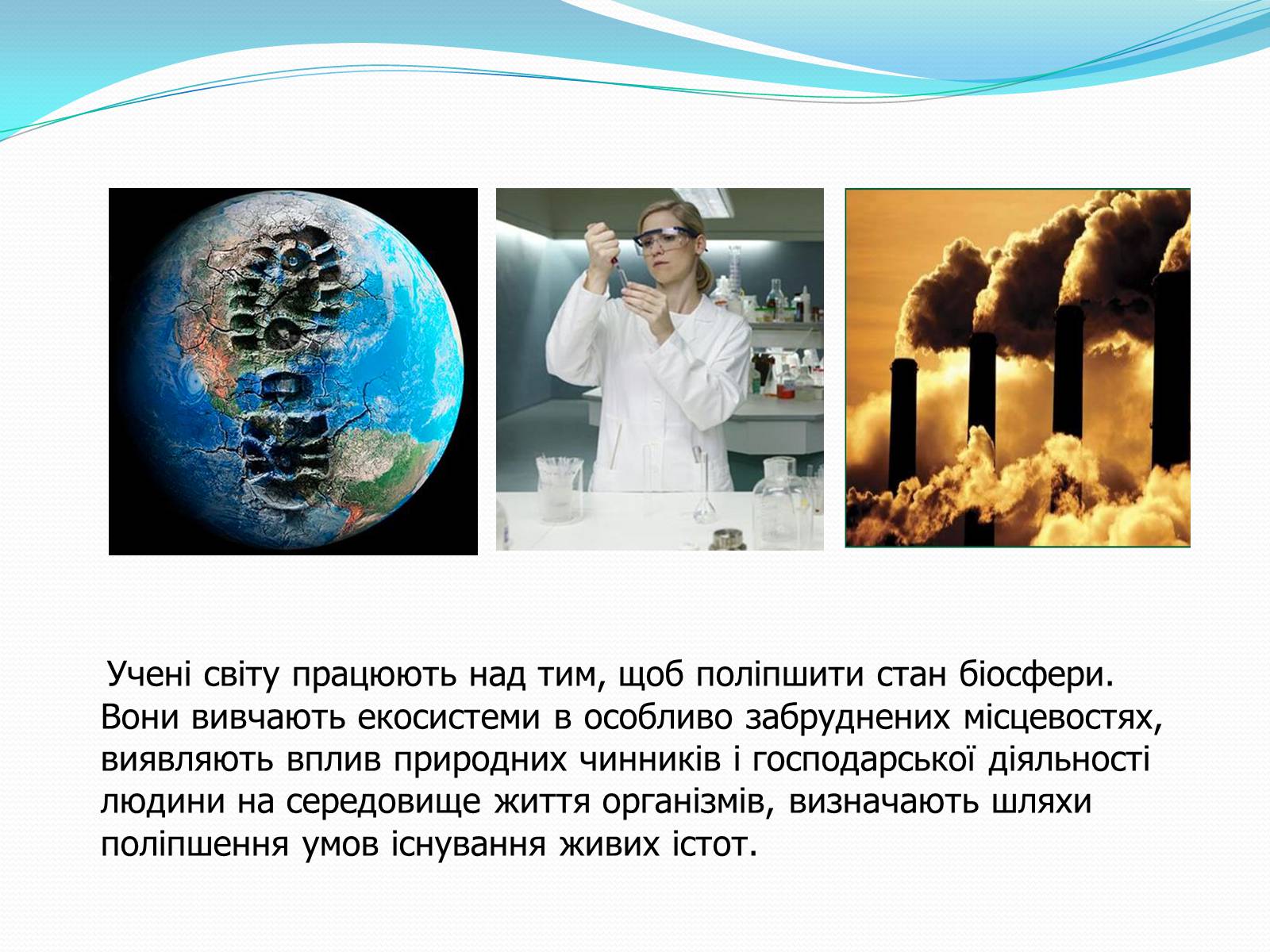 Презентація на тему «Людина і біосфера. Охорона біосфери» (варіант 2) - Слайд #2