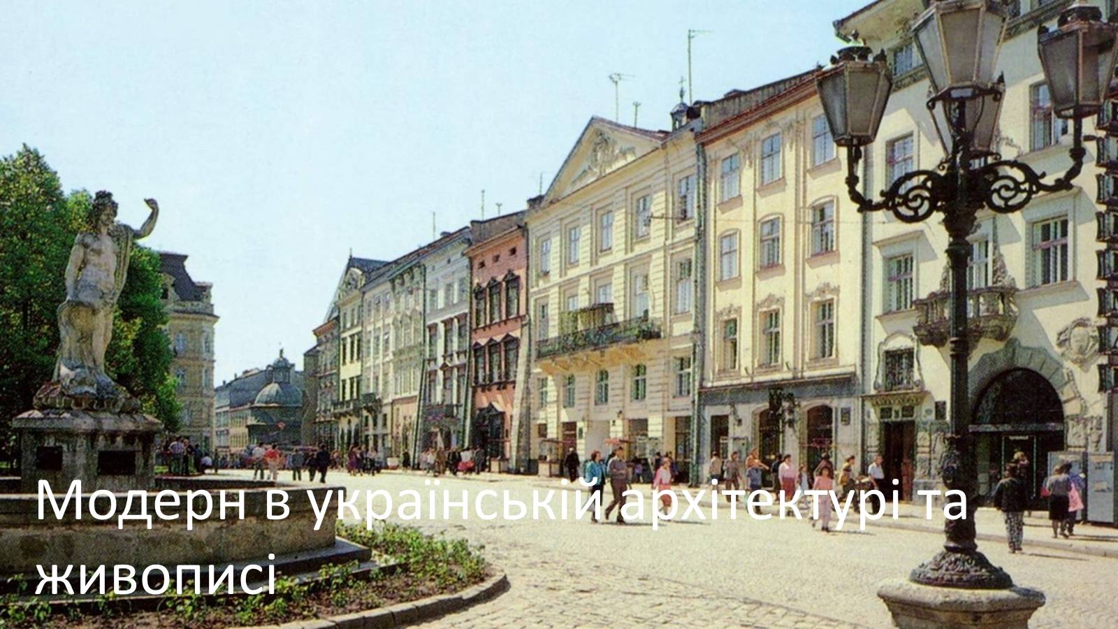 Презентація на тему «Модерн в українській архітектурі та живописі» - Слайд #1