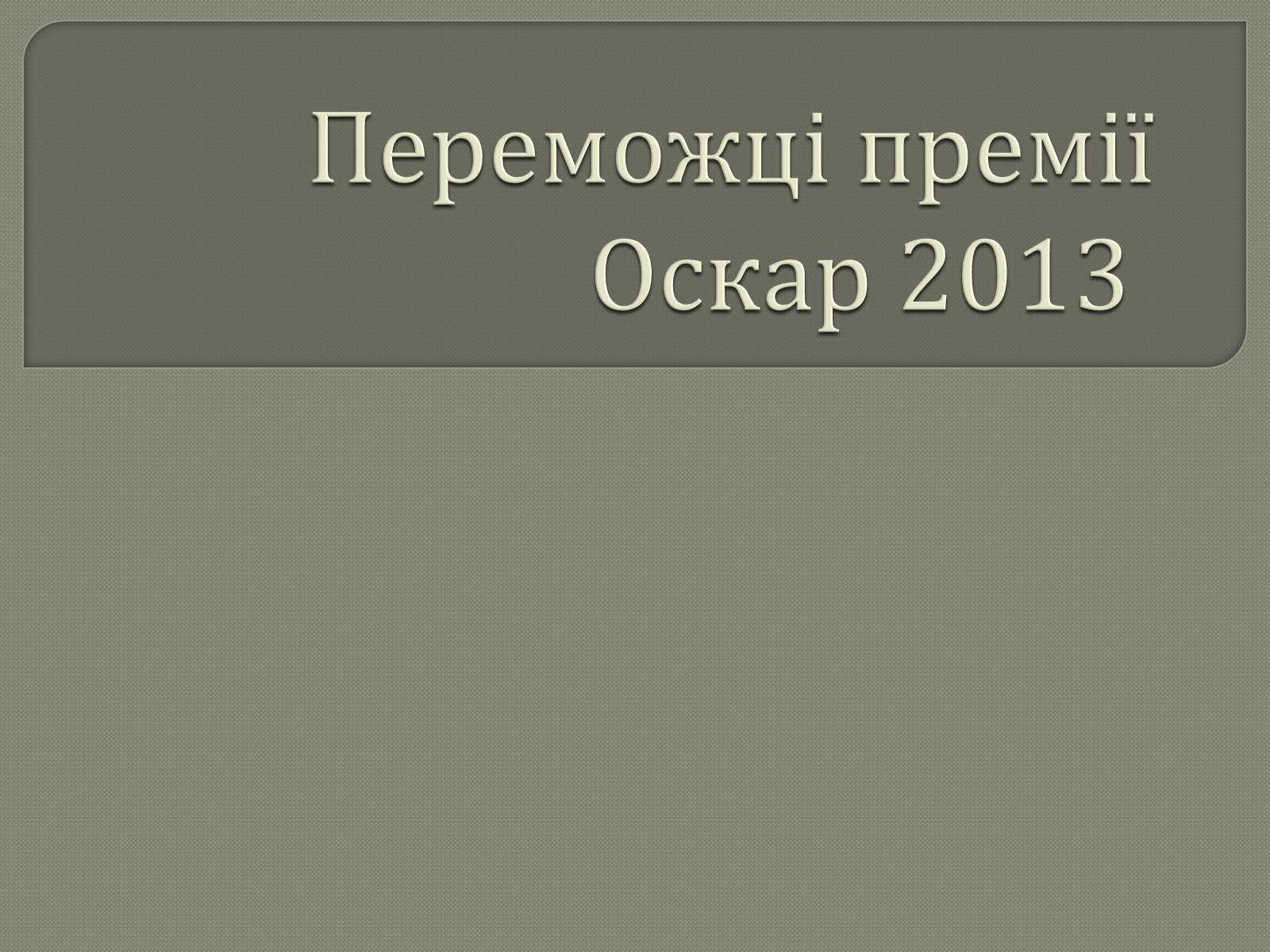 Презентація на тему «Переможці премії Оскар 2013» - Слайд #1