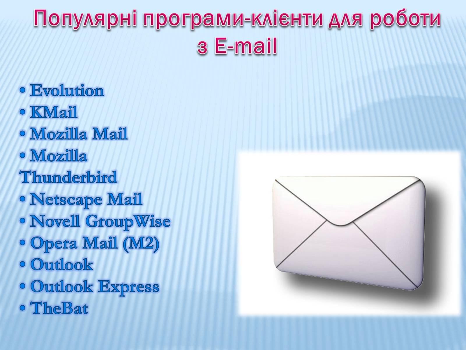 Презентація на тему «Електронна пошта» (варіант 5) - Слайд #6