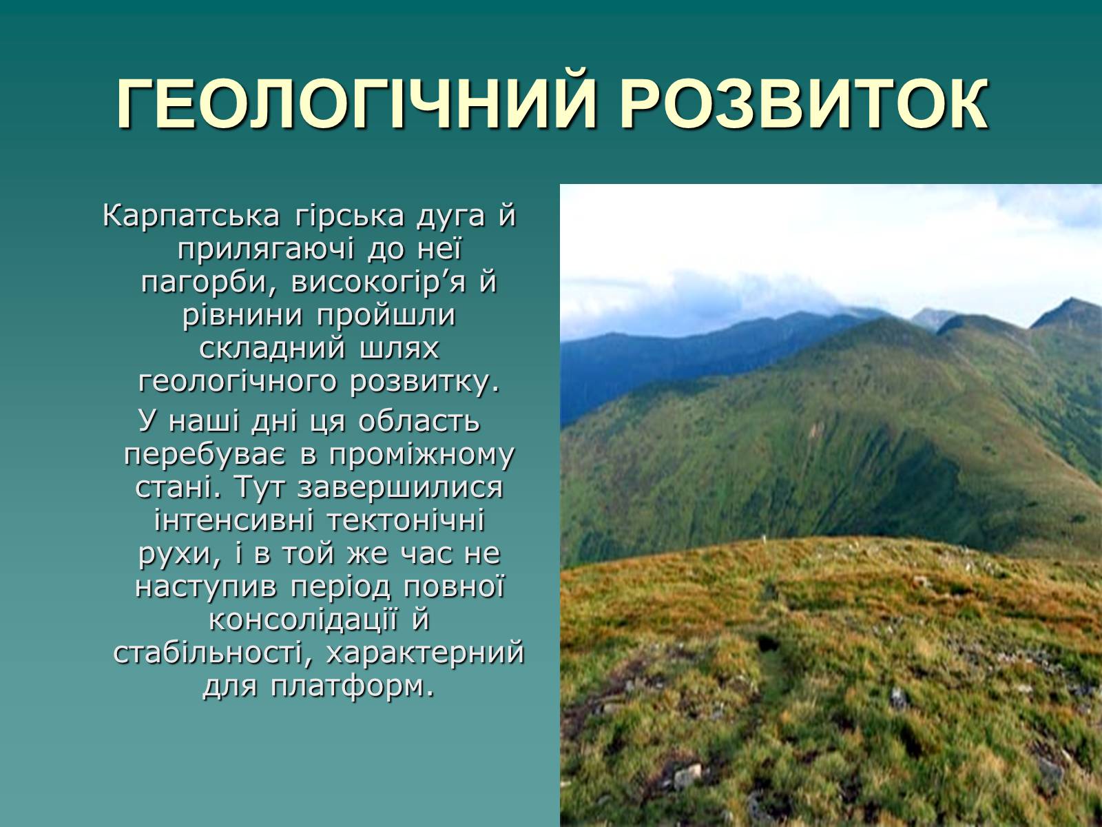 Презентація на тему «Українські Карпати» (варіант 1) - Слайд #5