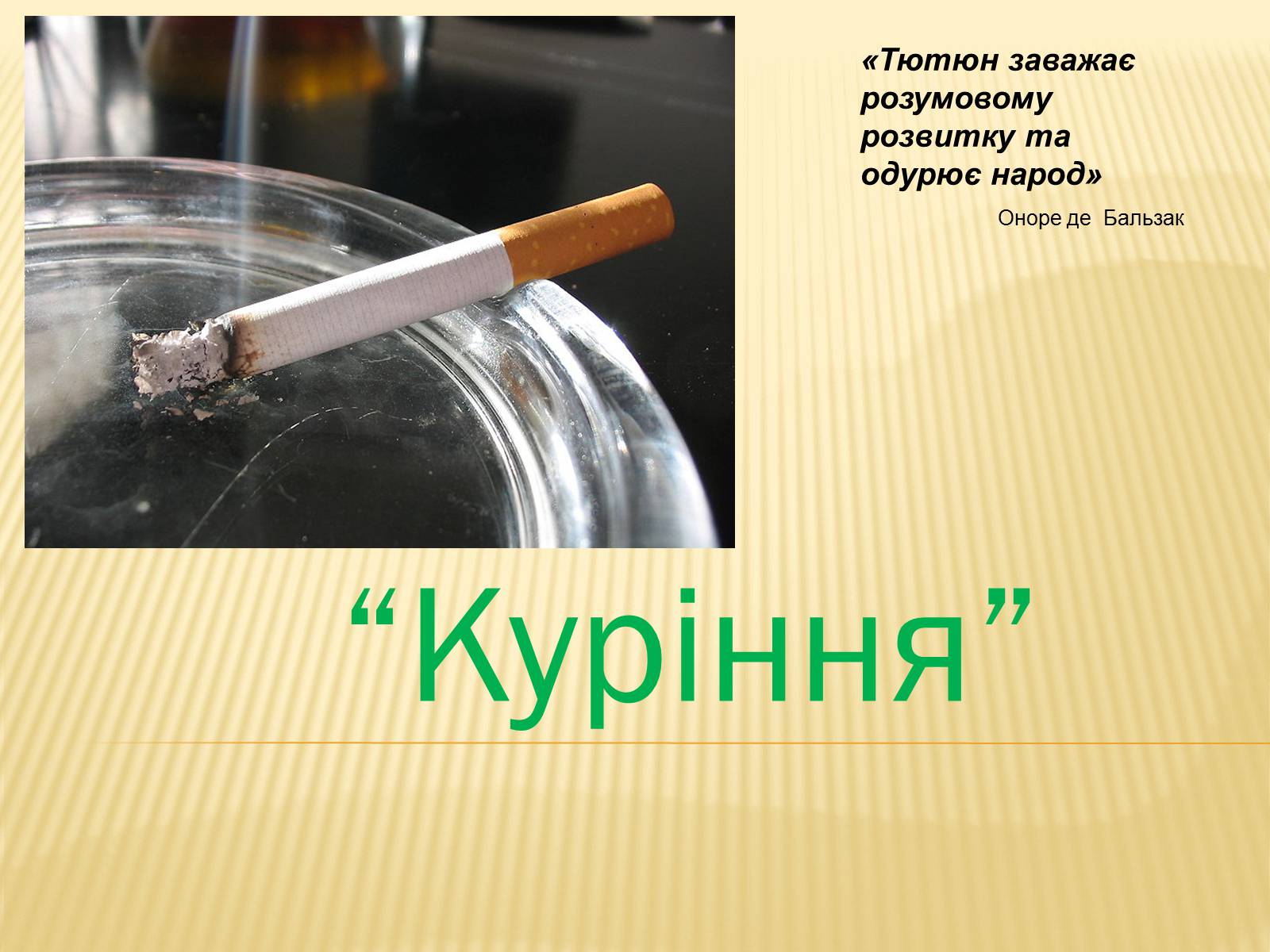 Презентація на тему «Куріння» (варіант 2) - Слайд #1
