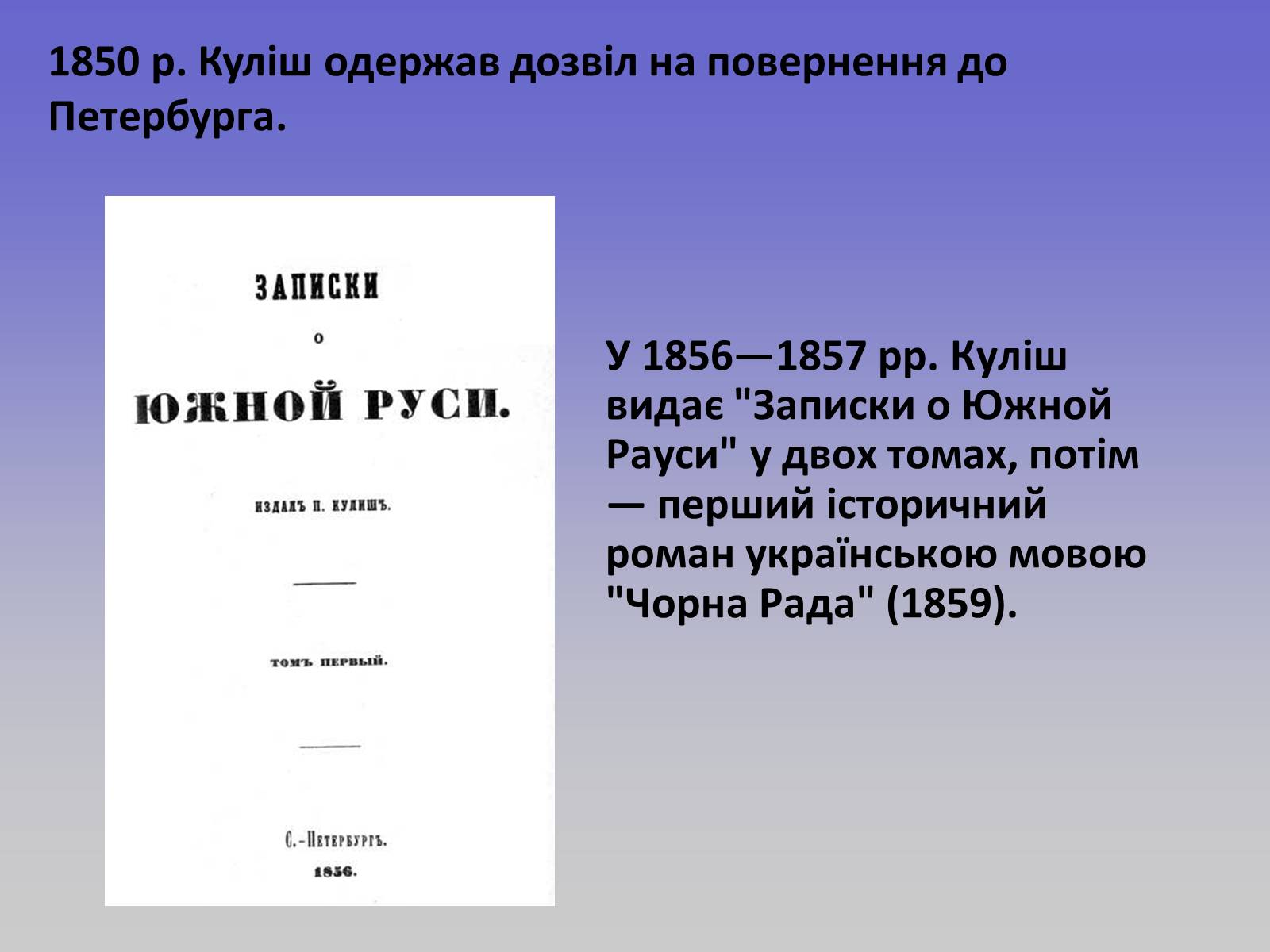 Презентація на тему «Пантелеймон Куліш» (варіант 1) - Слайд #8