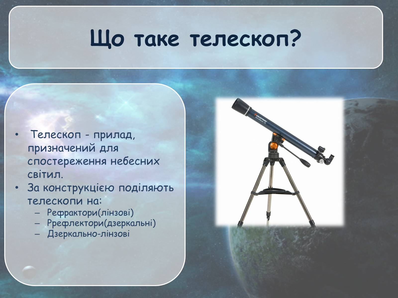 Презентація на тему «Телескоп» (варіант 1) - Слайд #2