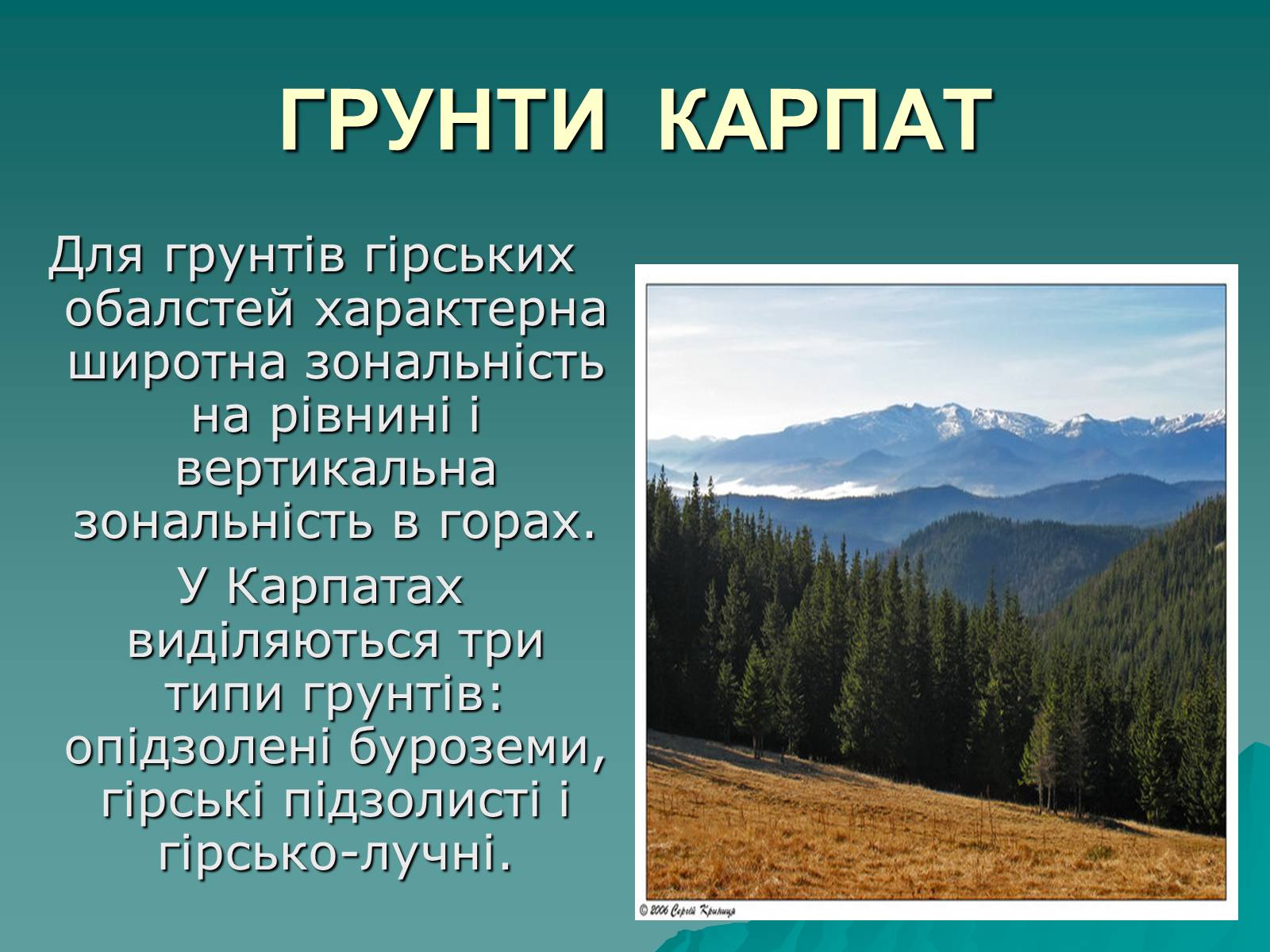 Презентація на тему «Українські Карпати» (варіант 1) - Слайд #15