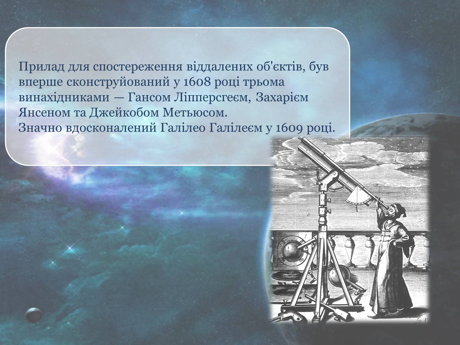 Презентація на тему «Телескоп» (варіант 1) - Слайд #3