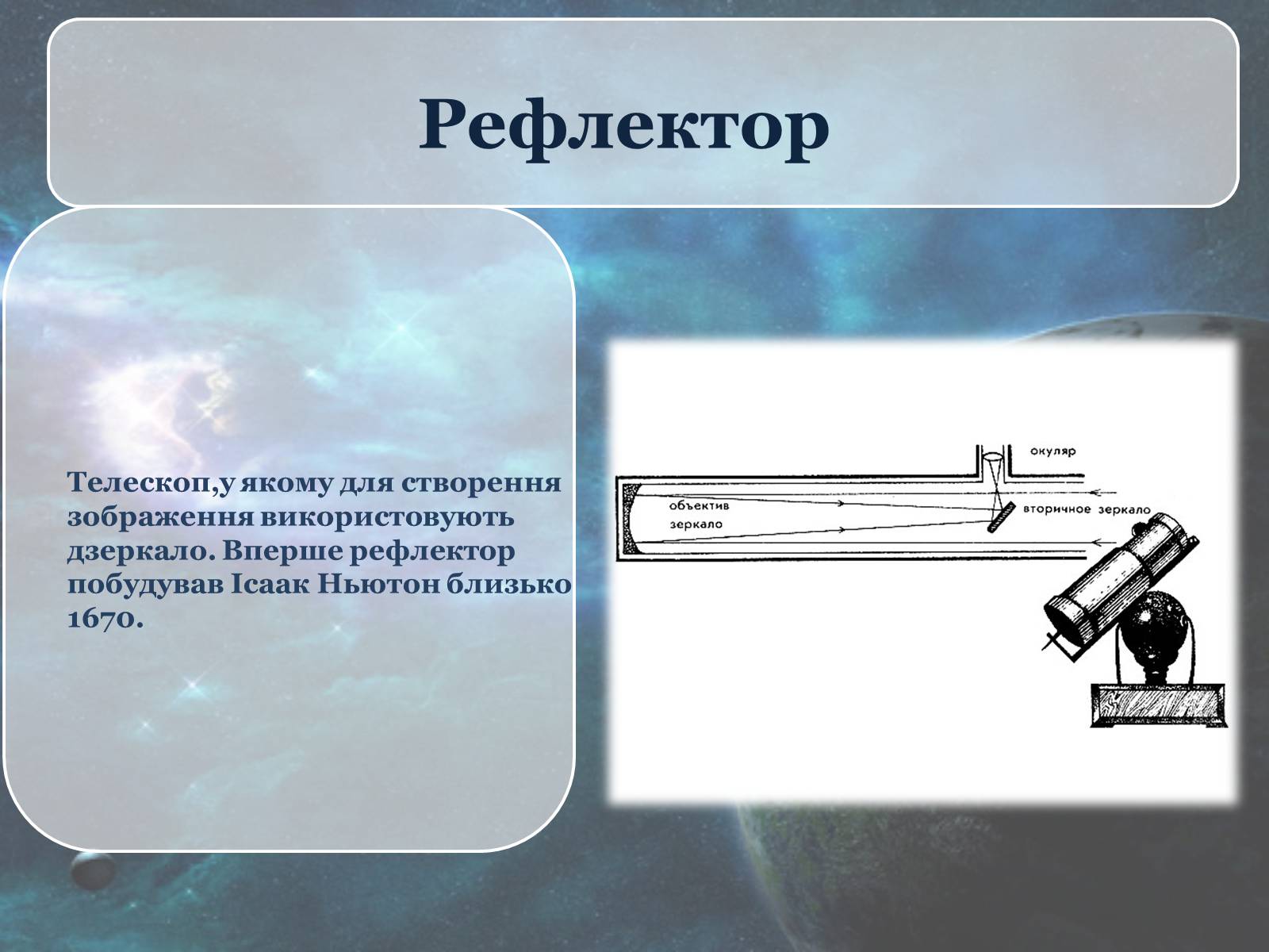 Презентація на тему «Телескоп» (варіант 1) - Слайд #6