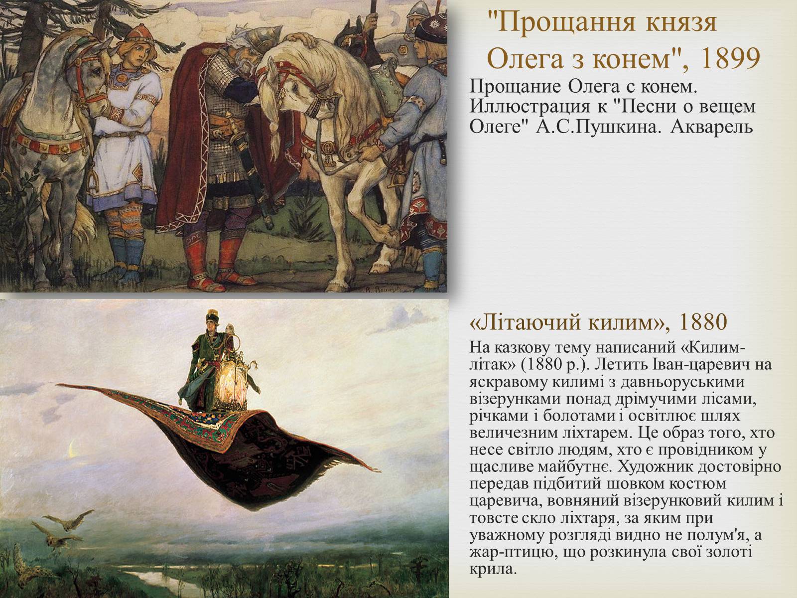 Презентація на тему «Васнецов Віктор Михайлович» (варіант 2) - Слайд #13