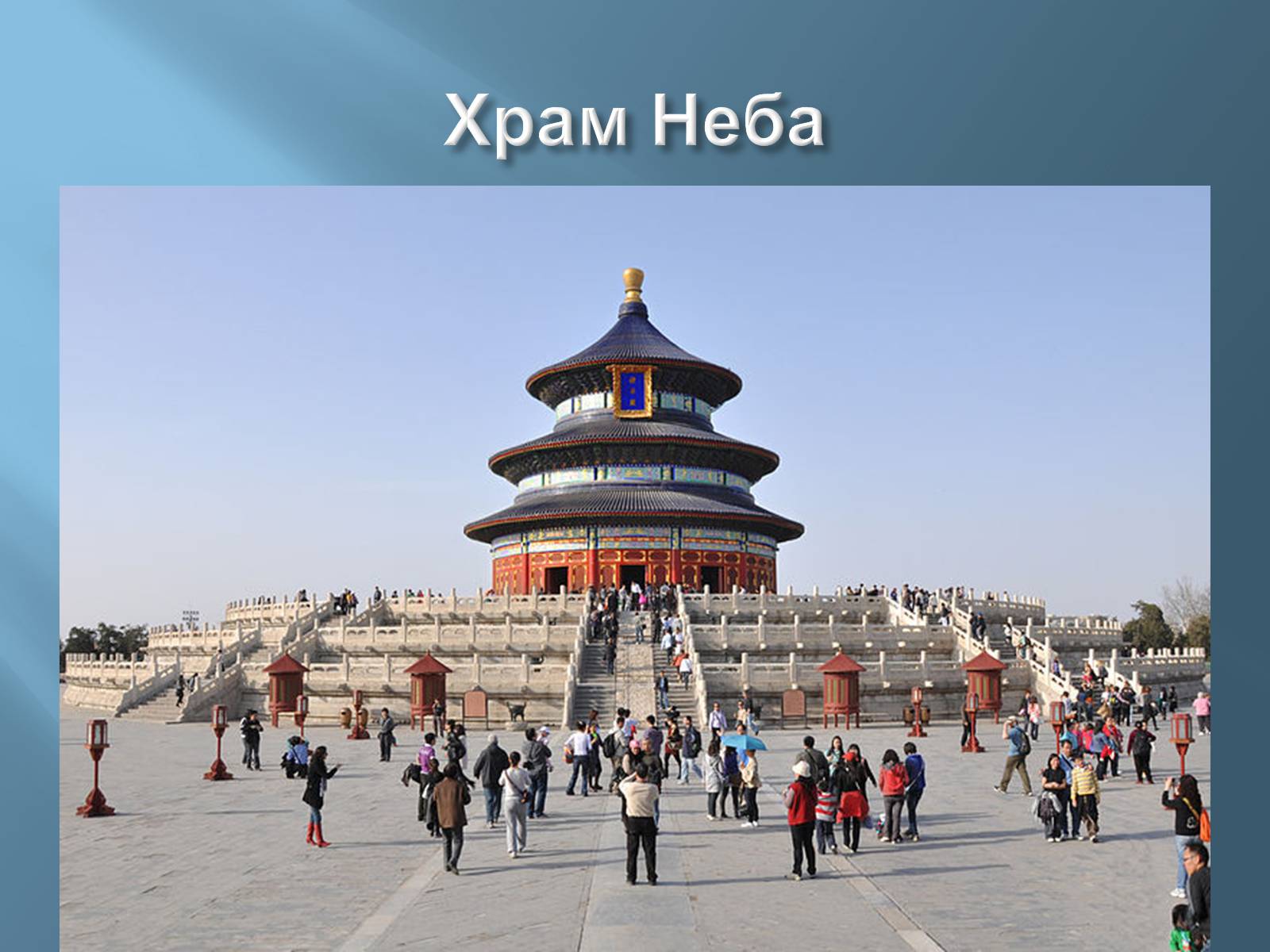Презентація на тему «Китайська архітектура» (варіант 1) - Слайд #4