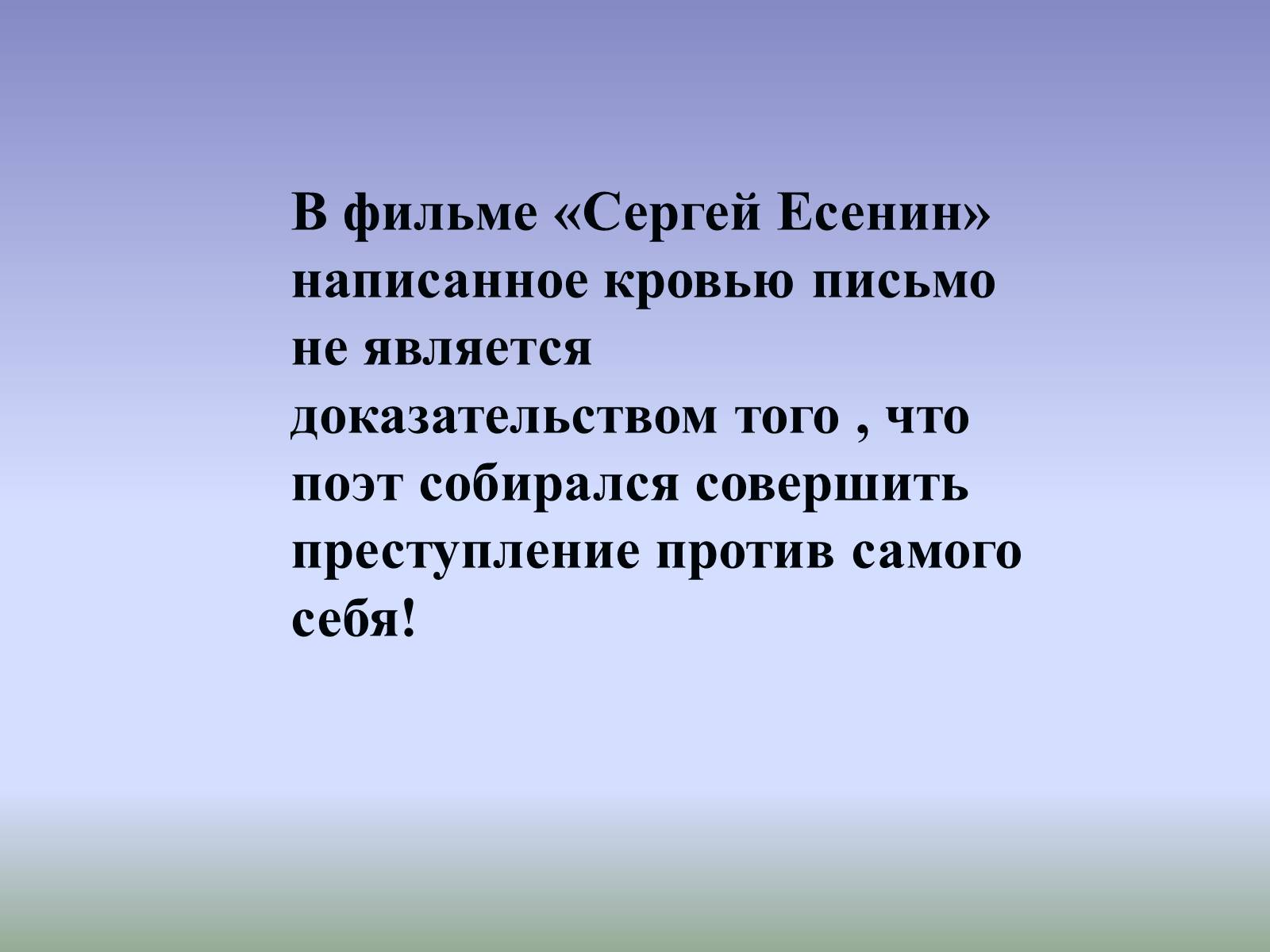 Презентація на тему «Тайна смерти Сергея Есенина» - Слайд #6