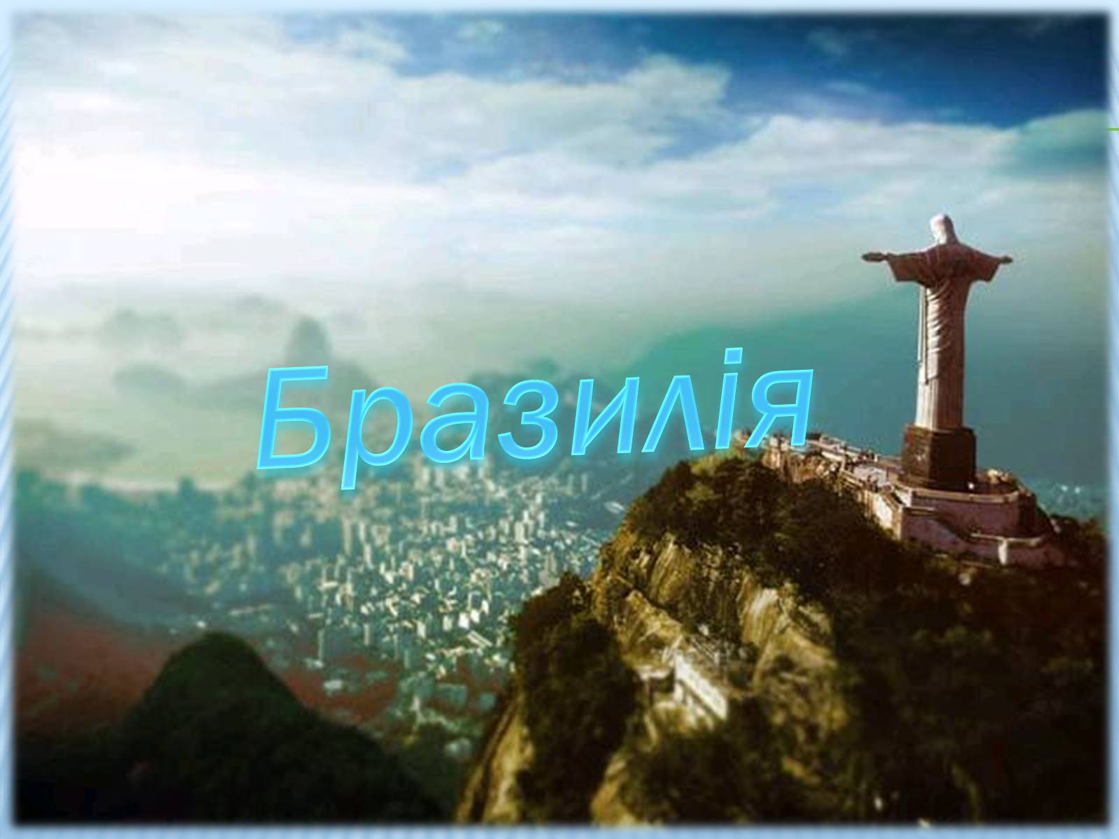 Презентація на тему «Бразилія» (варіант 1) - Слайд #1