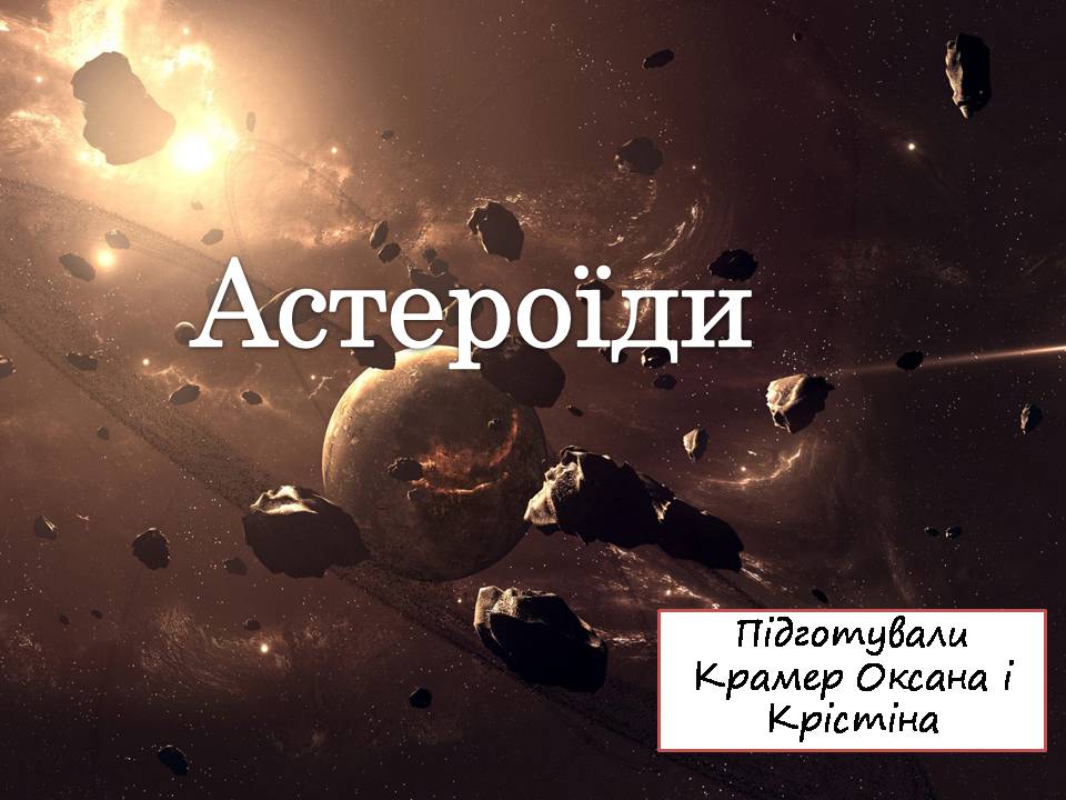 Презентація на тему «Астероїди» (варіант 6) - Слайд #1