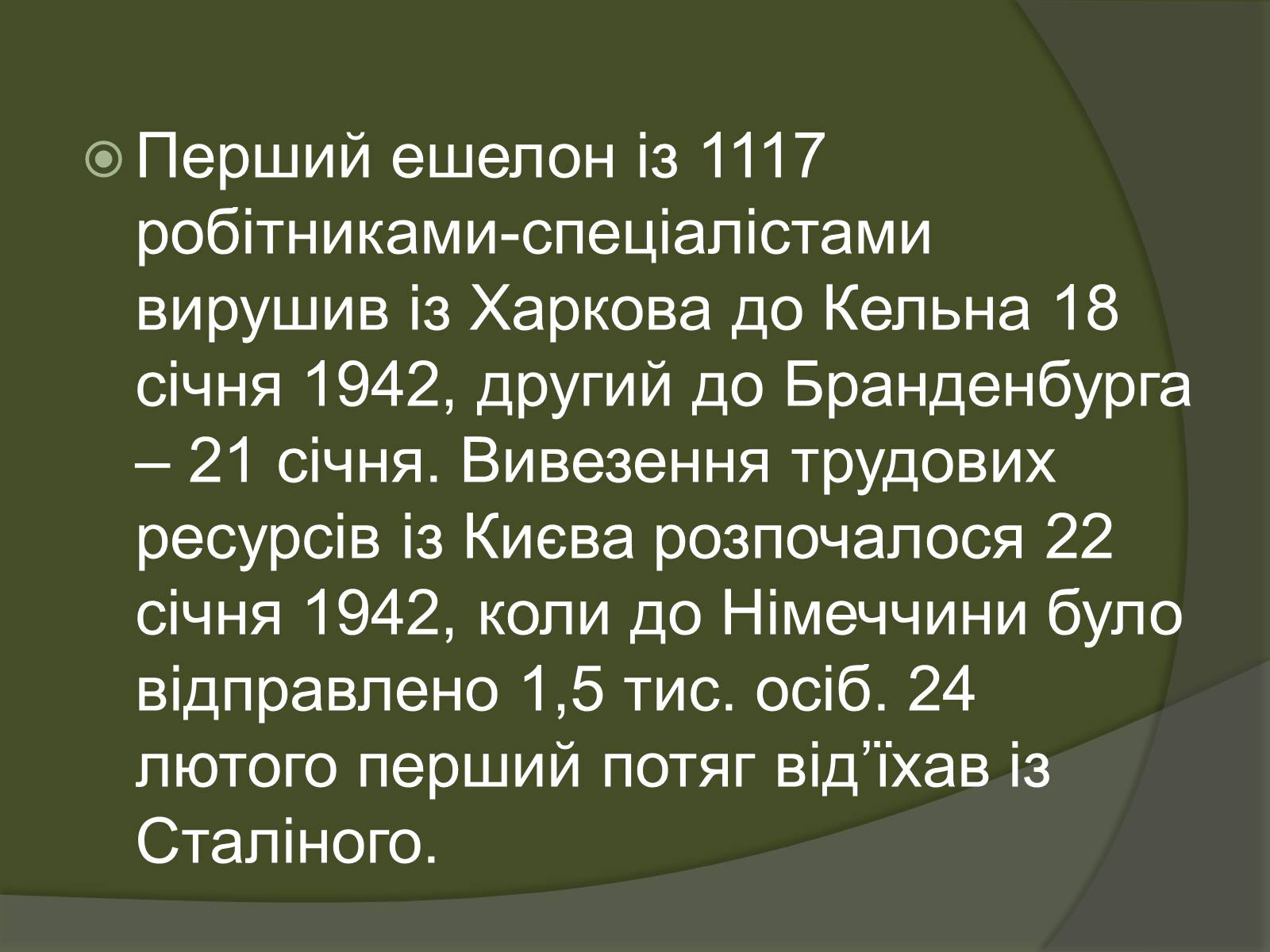 Презентація на тему «Велика Вітчизняна – біль і горе українського народу. Остарбайтери» - Слайд #11