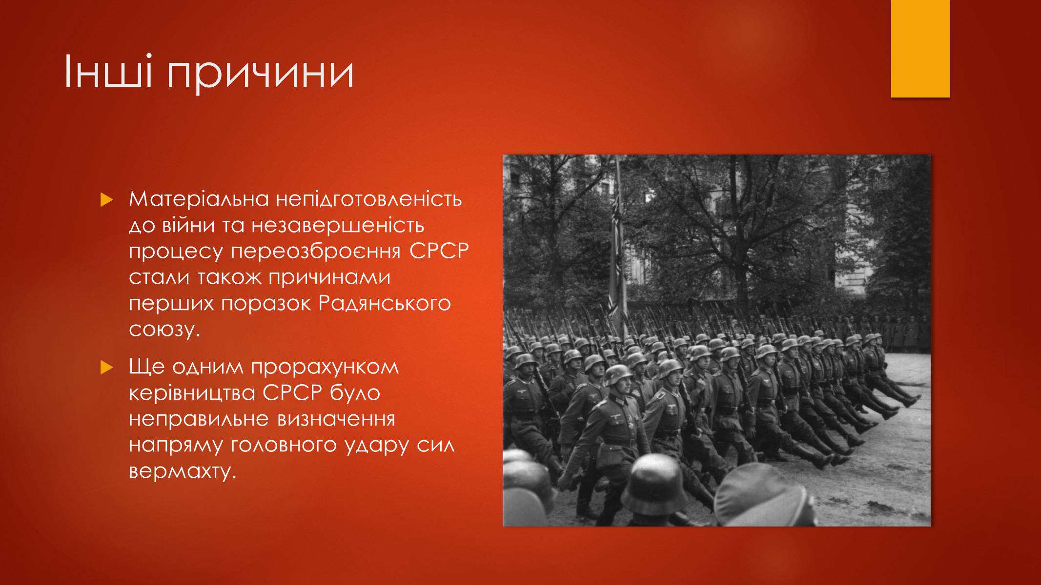 Презентація на тему «Причини перших поразок Червоної армії» - Слайд #5