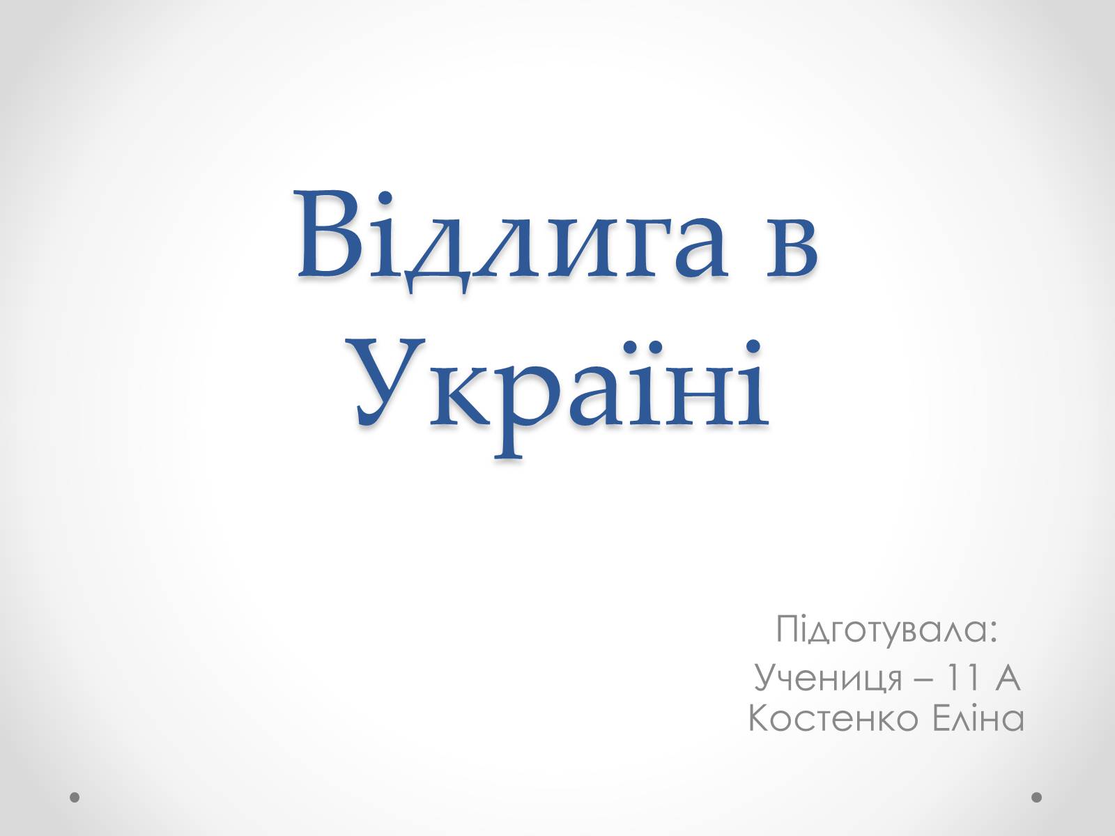 Презентація на тему «Відлига в Україні» (варіант 1) - Слайд #1