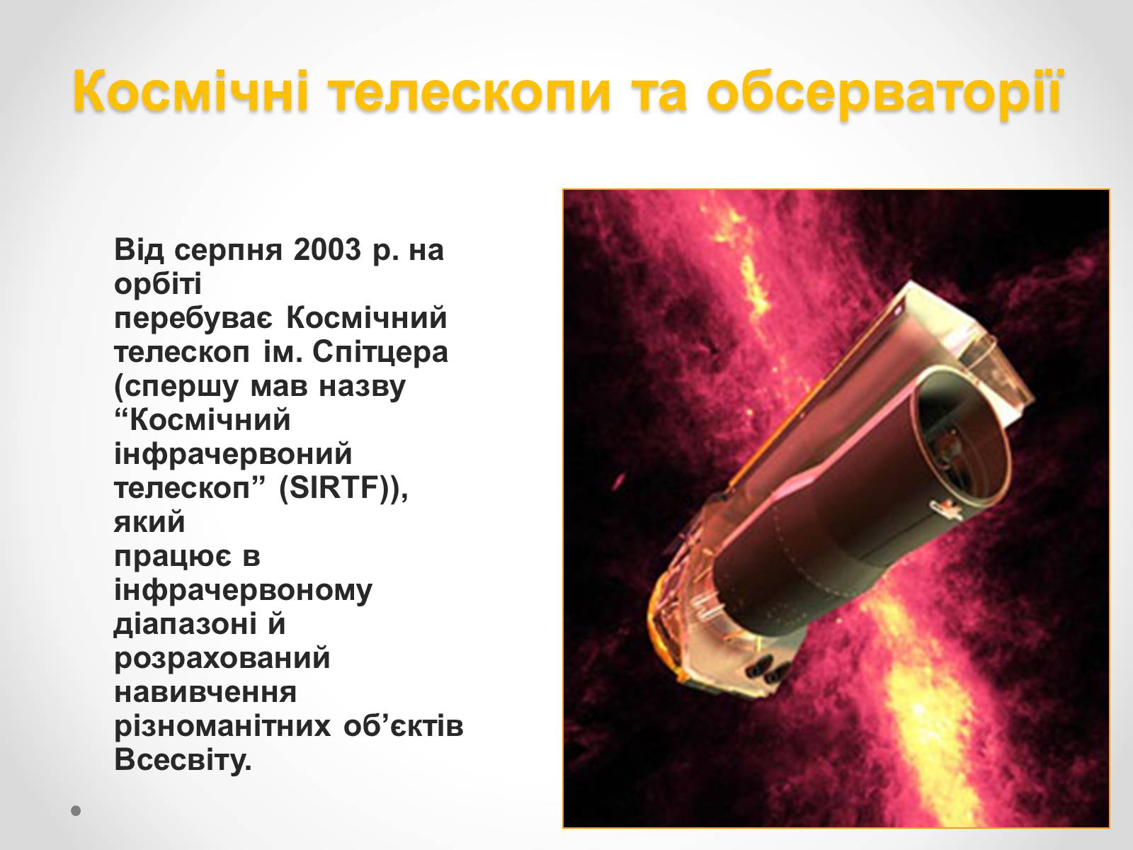 Презентація на тему «Телескопи» (варіант 1) - Слайд #9