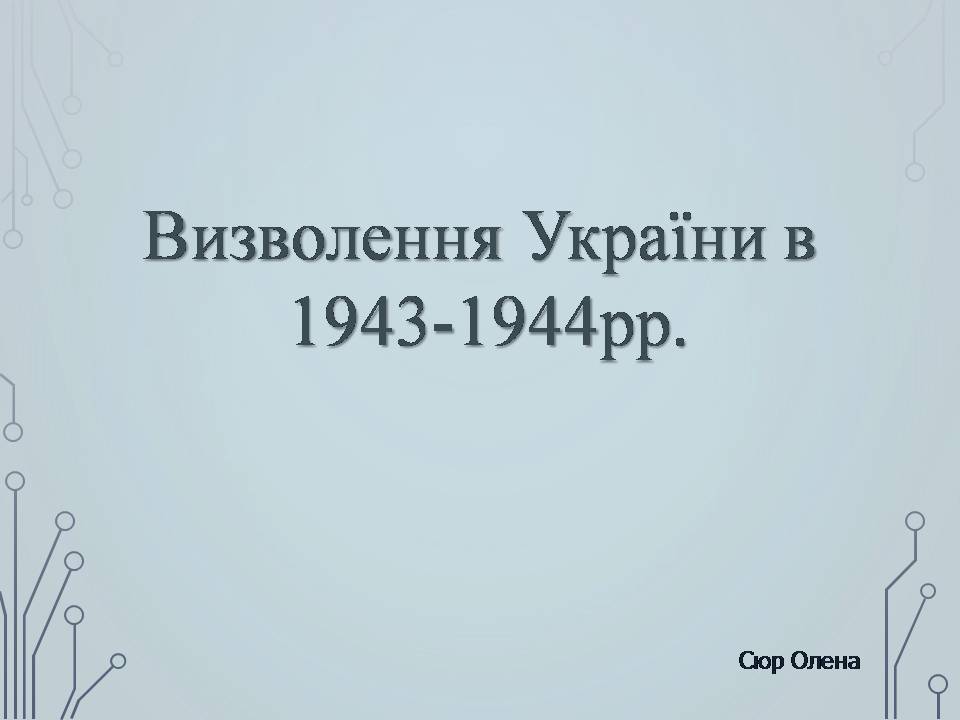 Презентація на тему «Визволення України в 1943-1944 роках» - Слайд #1