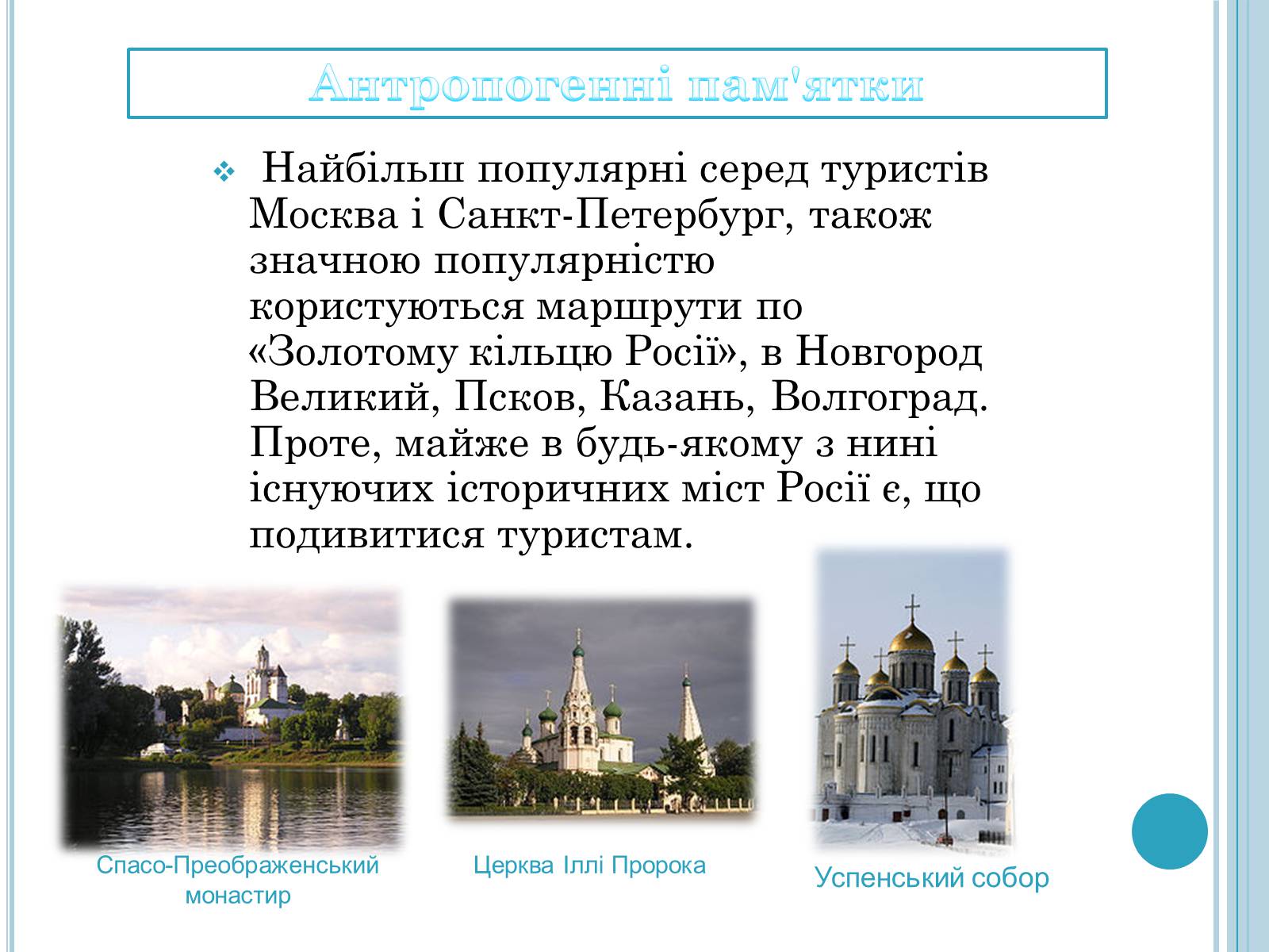 Презентація на тему «Об’єкти туризму в Росії» - Слайд #7