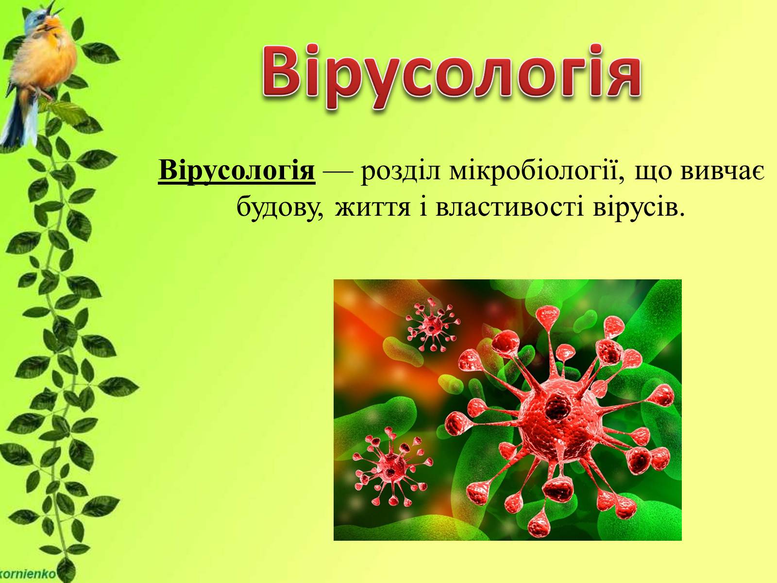 Презентація на тему «Біологічні науки» - Слайд #7