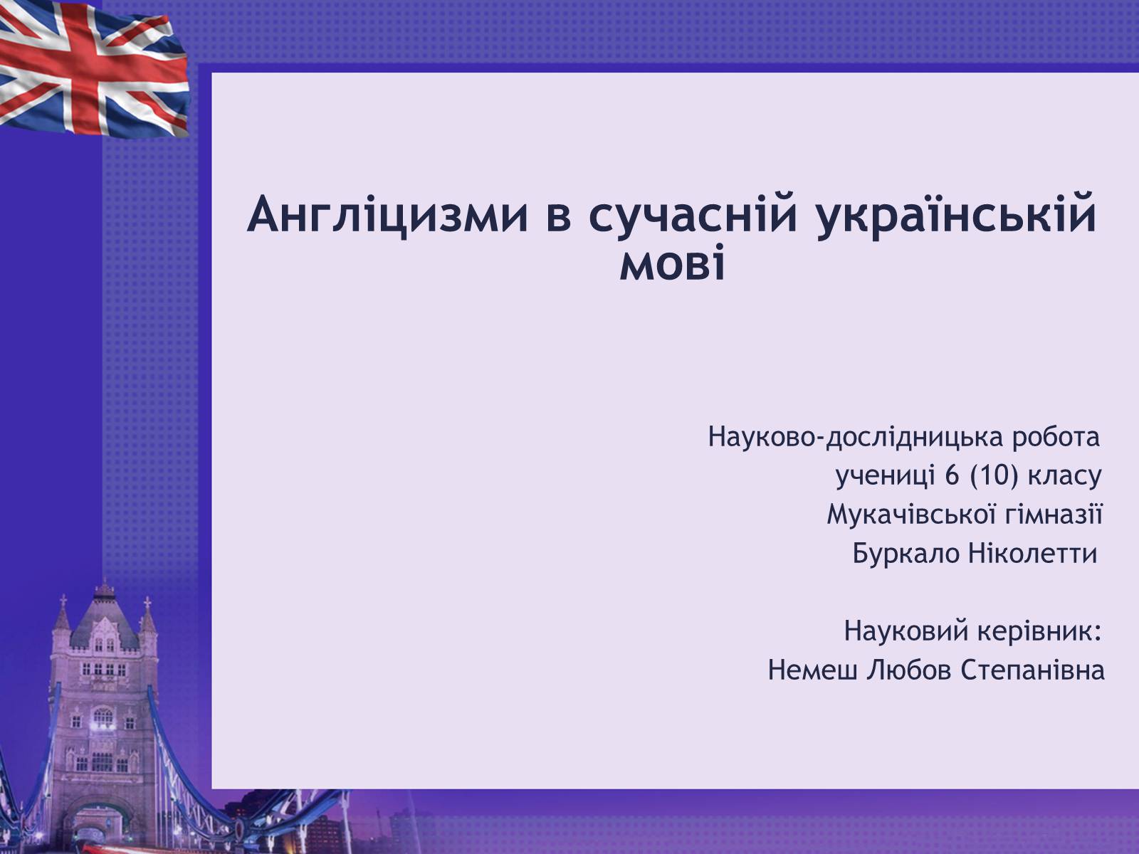 Презентація на тему «Англіцизми в сучасній українській мові» - Слайд #1