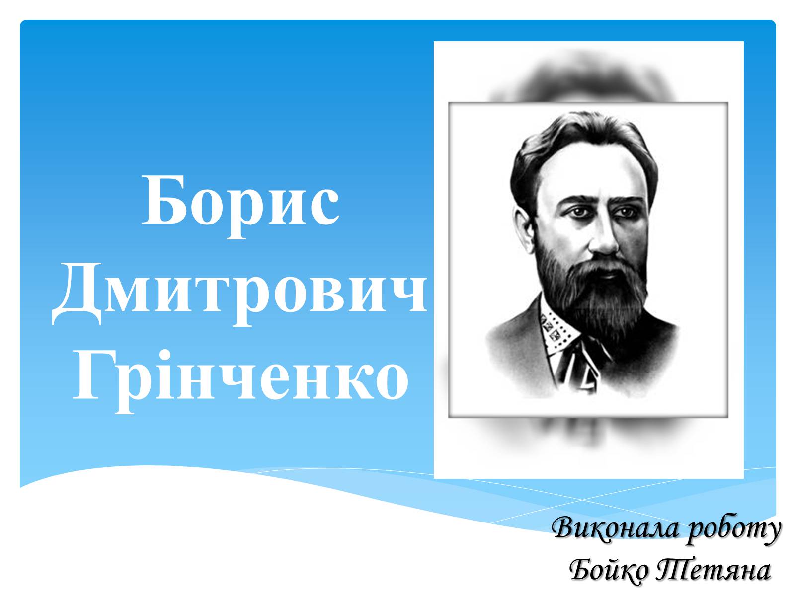 Презентація на тему «Борис Дмитрович Грінченко» - Слайд #1