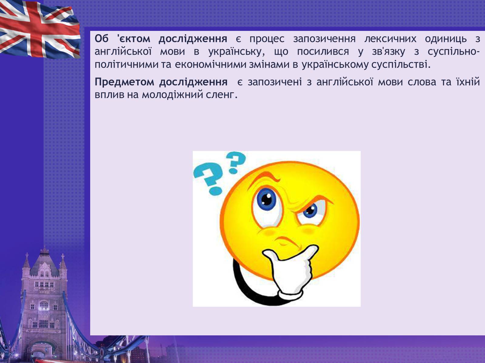 Презентація на тему «Англіцизми в сучасній українській мові» - Слайд #3