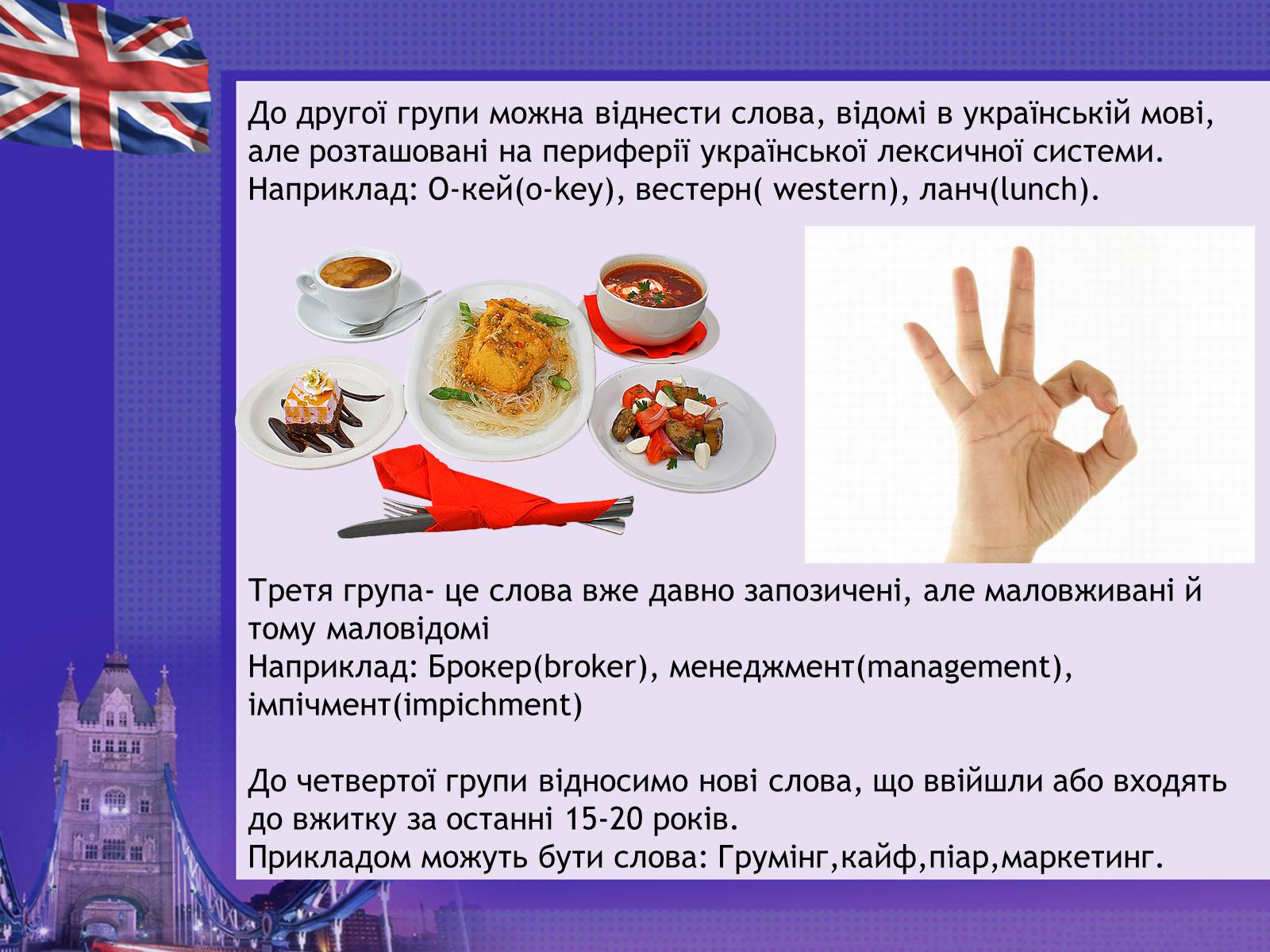 Презентація на тему «Англіцизми в сучасній українській мові» - Слайд #7