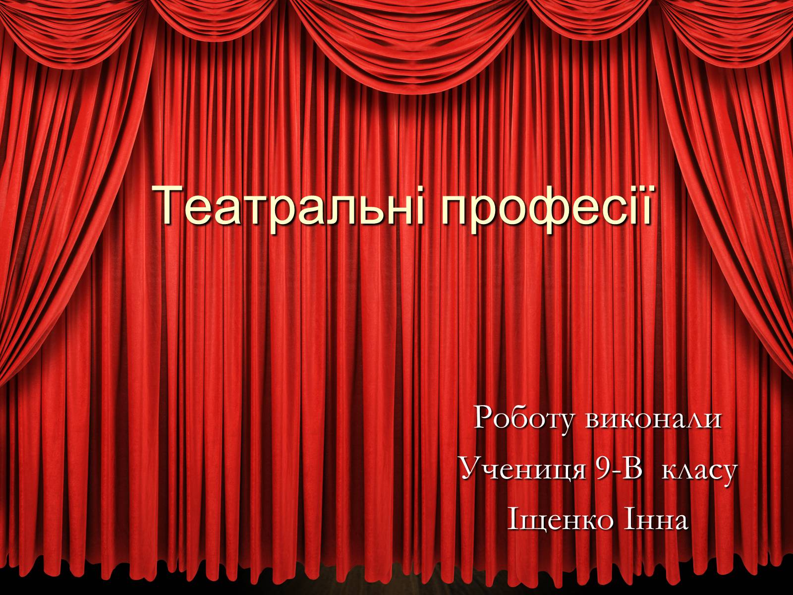 Презентація на тему «Театральні професії» (варіант 1) - Слайд #1