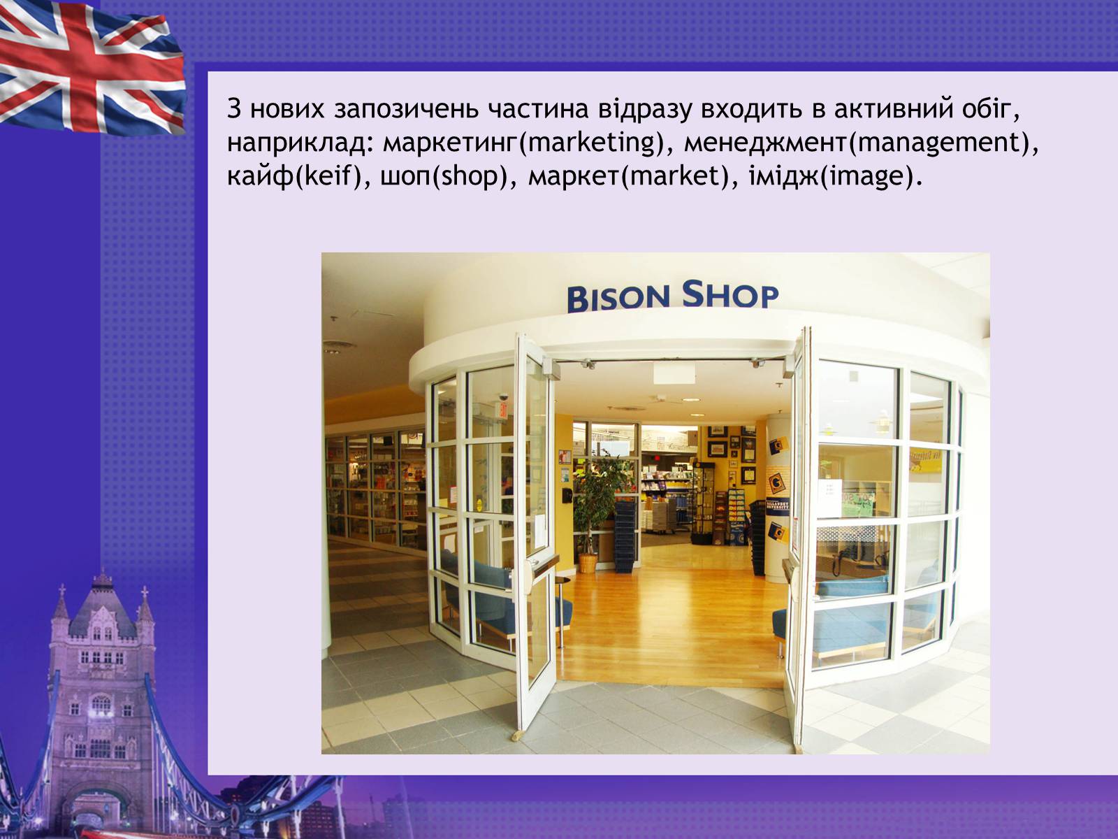 Презентація на тему «Англіцизми в сучасній українській мові» - Слайд #8
