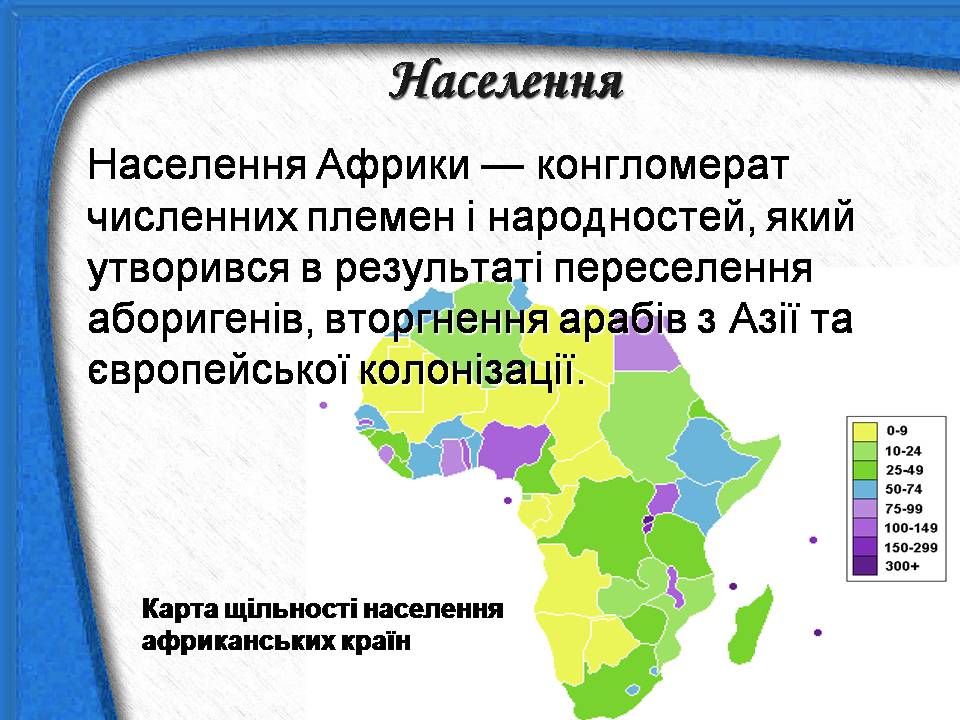 Презентація на тему «Африка» (варіант 18) - Слайд #13
