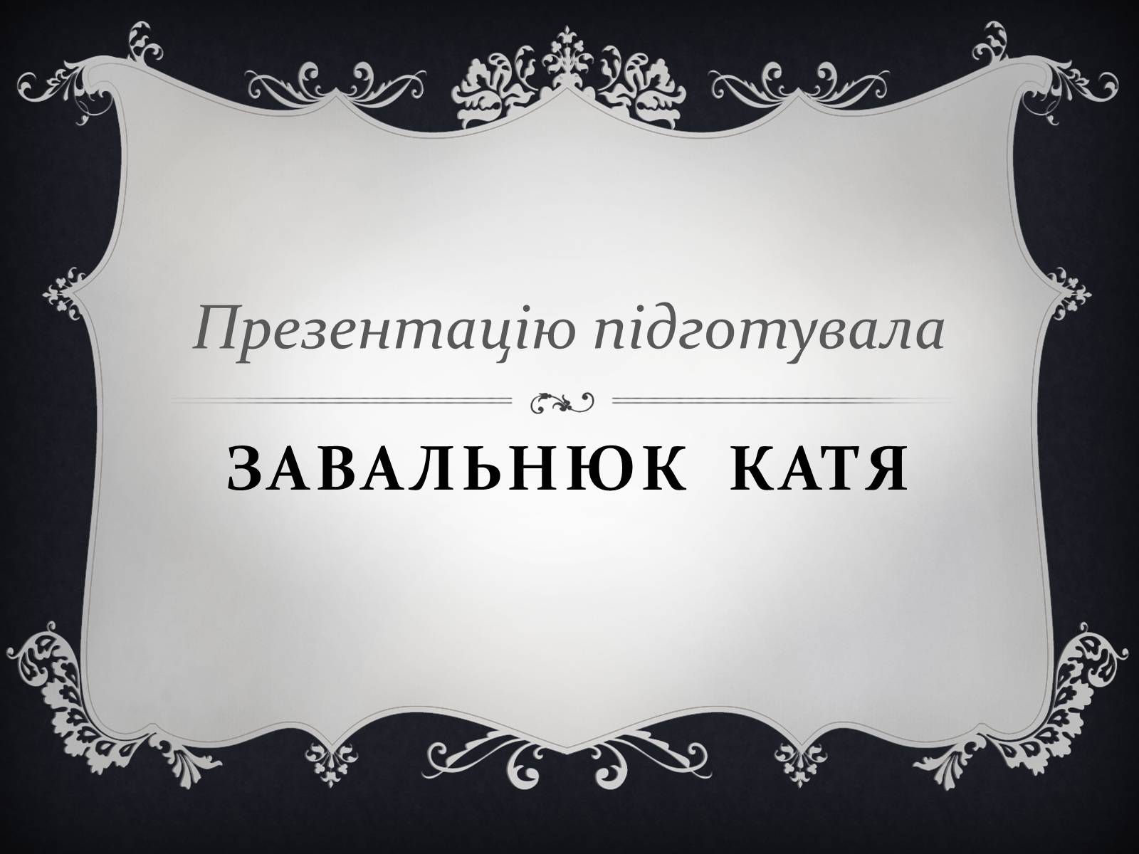 Презентація на тему «Ляскоронський Василь Григорович» - Слайд #7