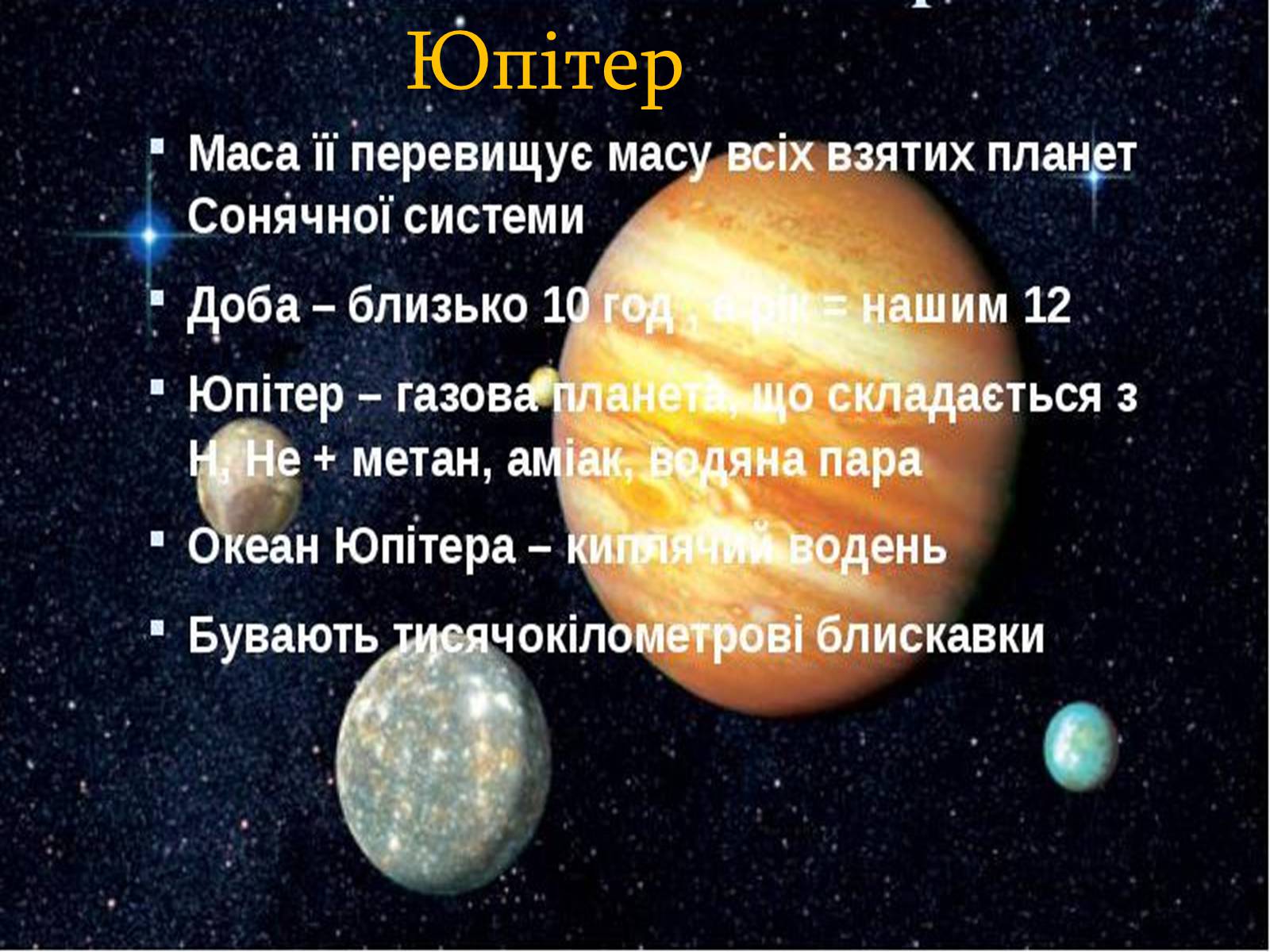 Презентація на тему «Супутники Юпітера» - Слайд #3