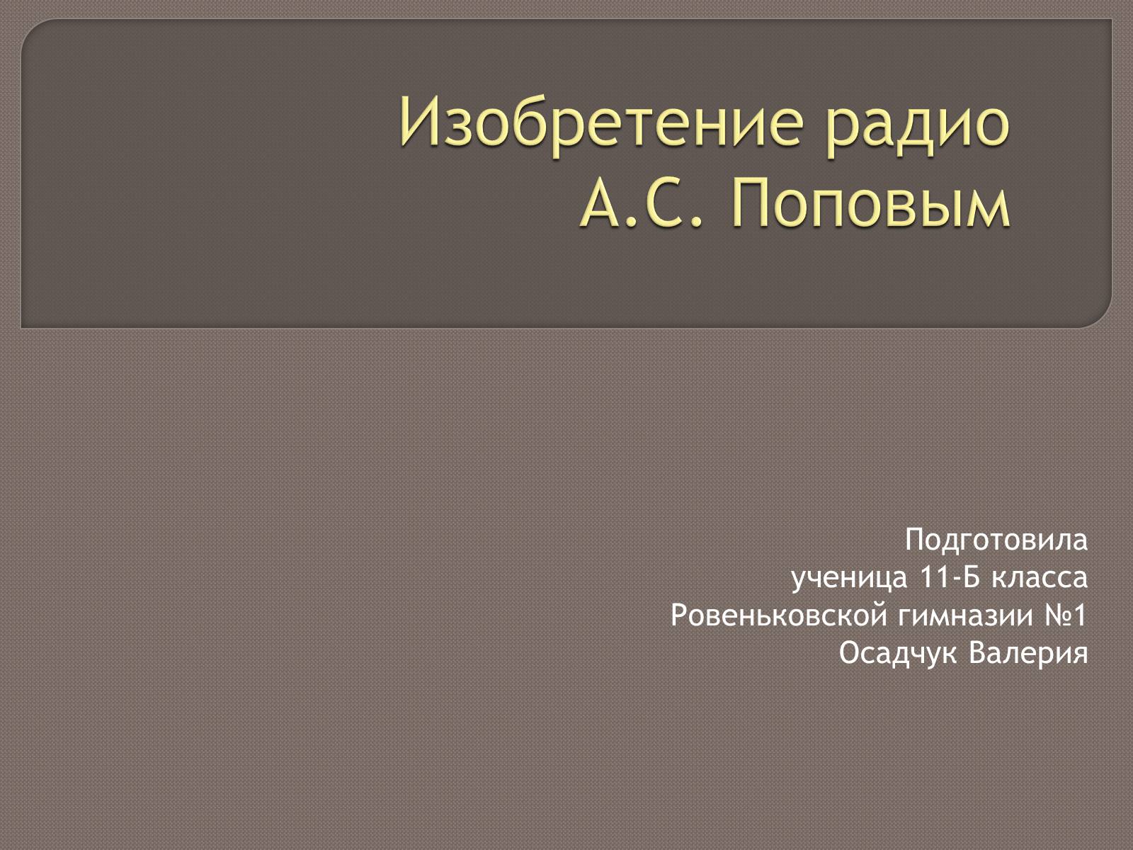 Презентація на тему «Изобретение радио А.С. Поповым» - Слайд #1