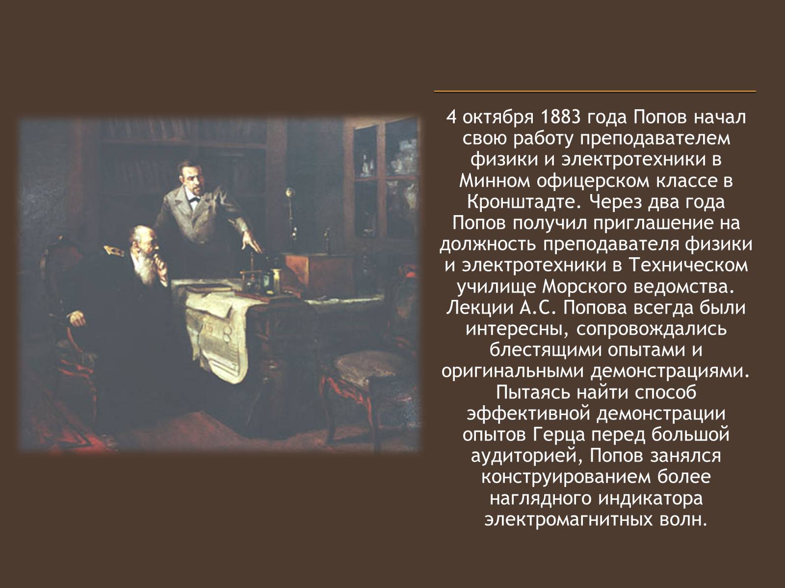 Презентація на тему «Изобретение радио А.С. Поповым» - Слайд #3
