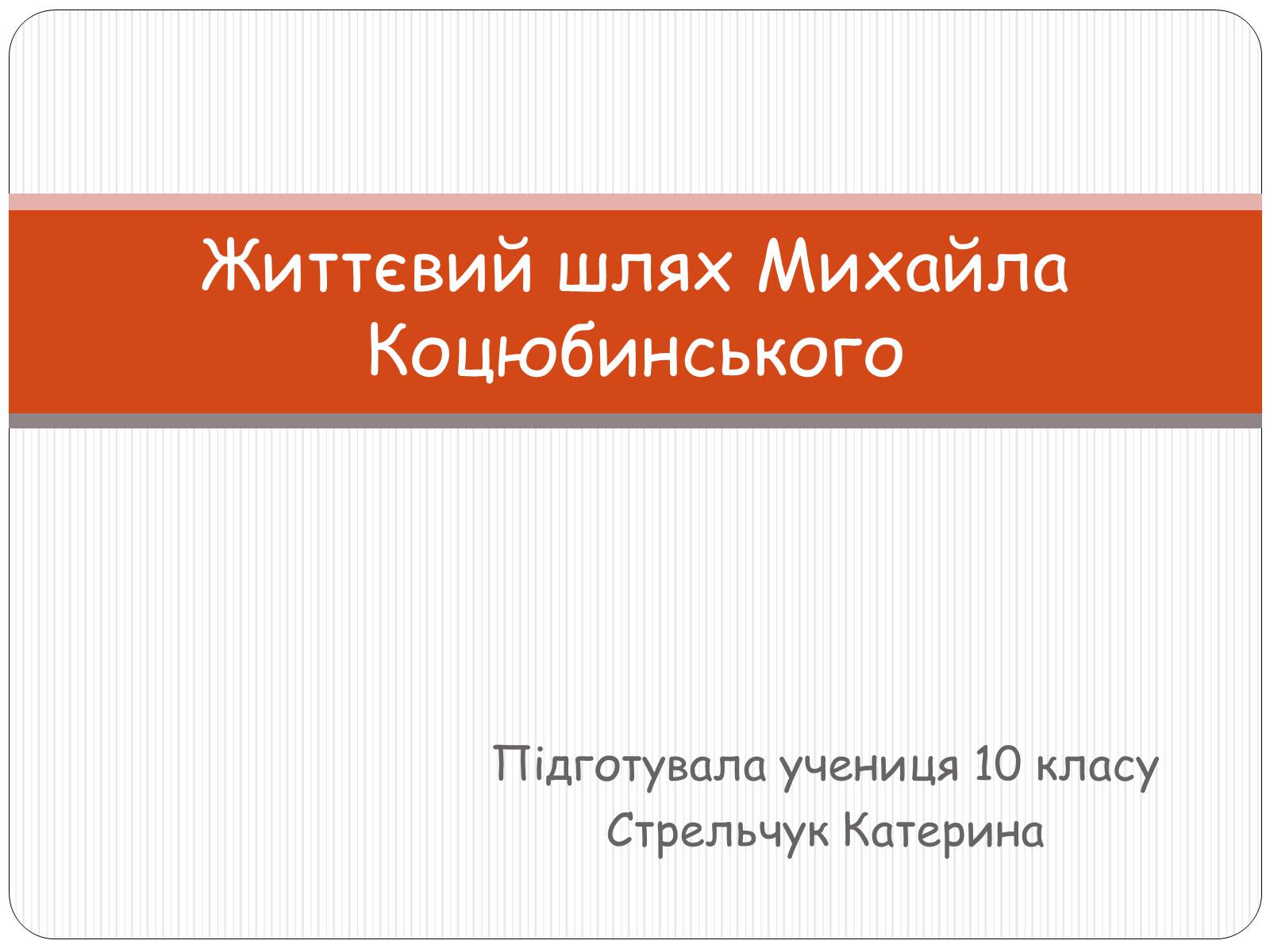 Презентація на тему «Життєвий шлях Михайла Коцюбинського» - Слайд #1