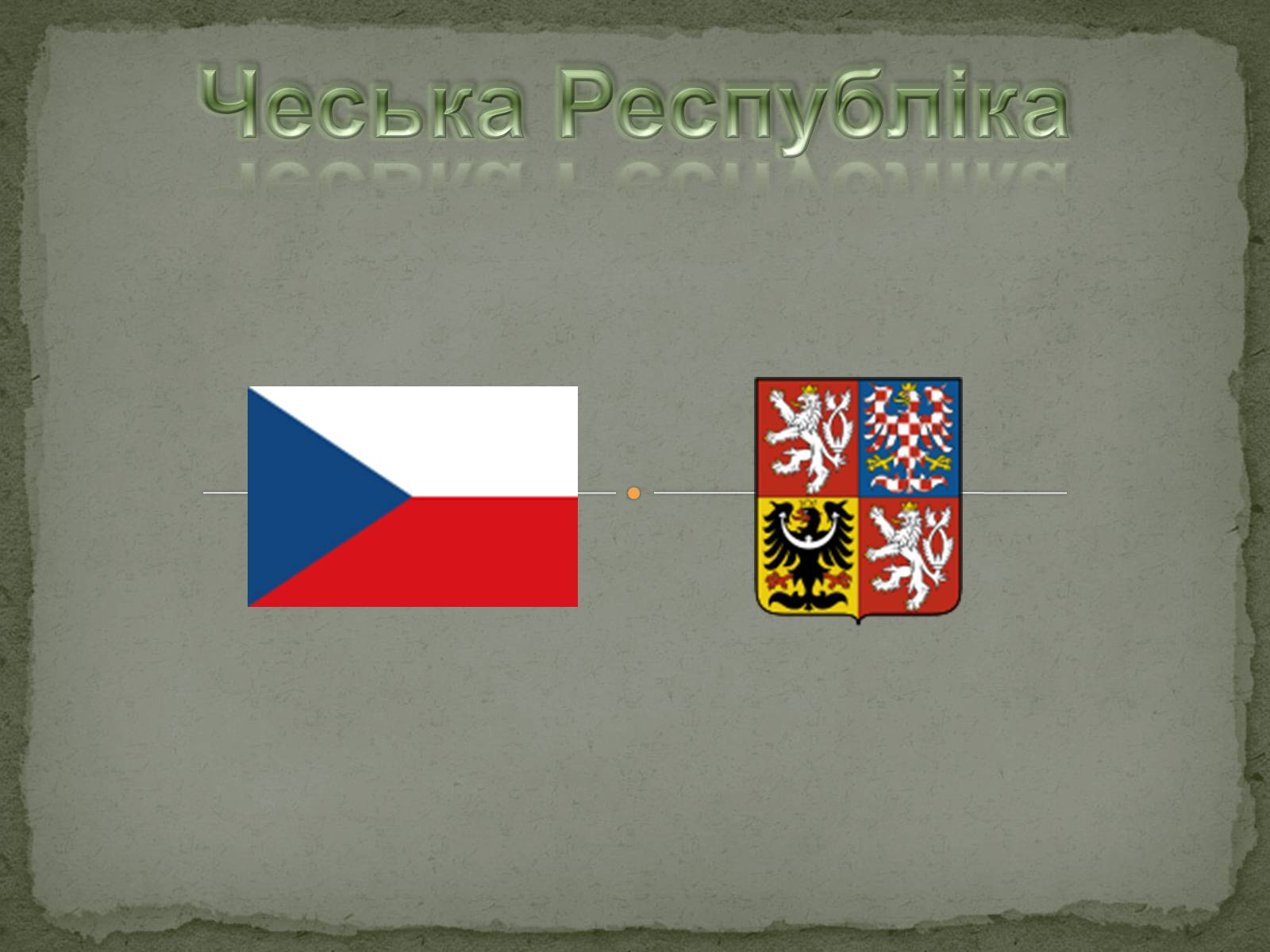 Презентація на тему «Чеська Республіка» (варіант 1) - Слайд #1