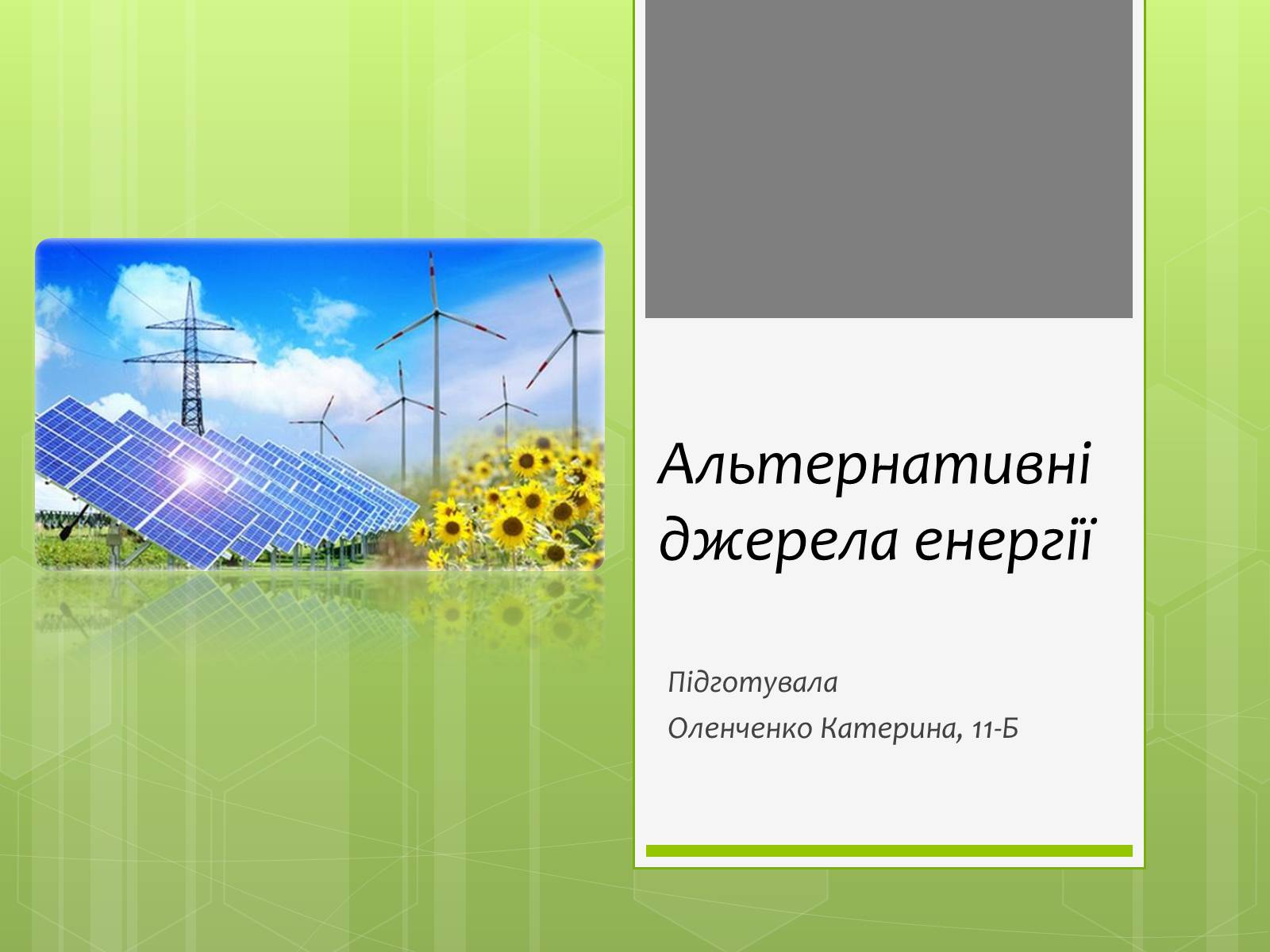 Презентація на тему «Альтернативні джерела енергії» (варіант 5) - Слайд #1