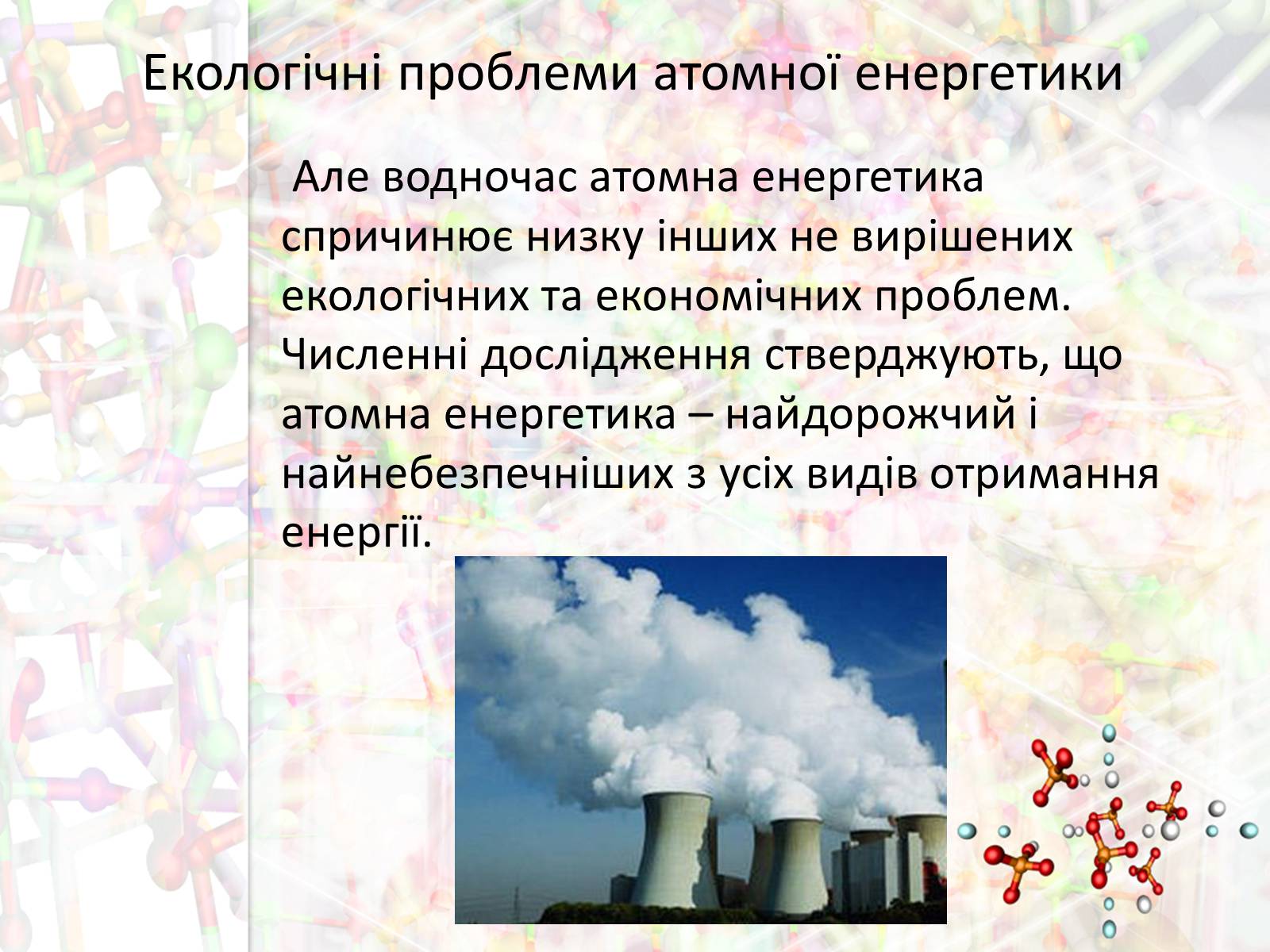 Презентація на тему «Екологічні проблеми атомної енергетики» - Слайд #6